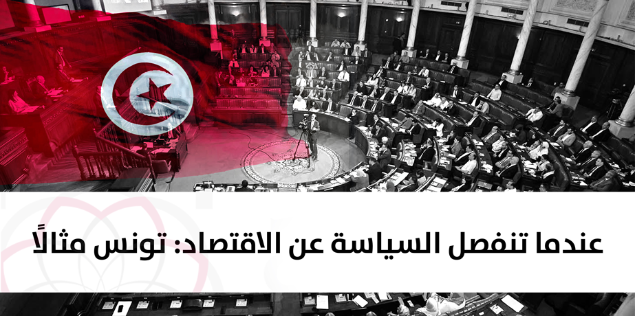 شبكة المنظمات العربية غير الحكومية للتنمية عندما تنفصل السياسة عن الاقتصاد تونس مثالا