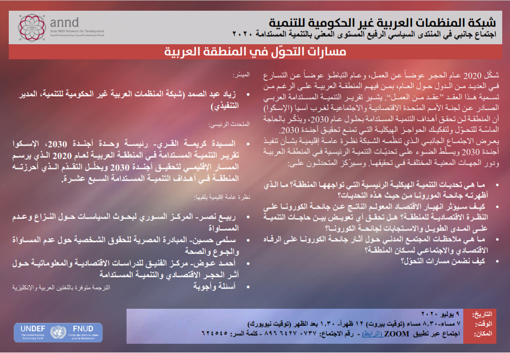 مسارات التحوّل في المنطقة العربية