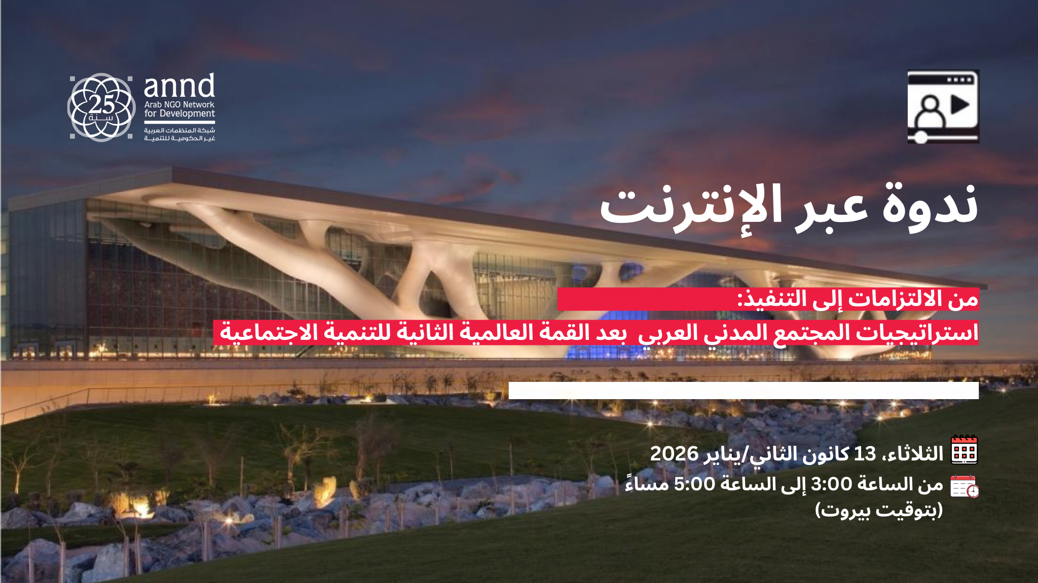 ندوة عبر الانترنت: من الالتزامات إلى التنفيذ: استراتيجيات المجتمع المدني العربي بعد القمة العالمية الثانية للتنمية الاجتماعية