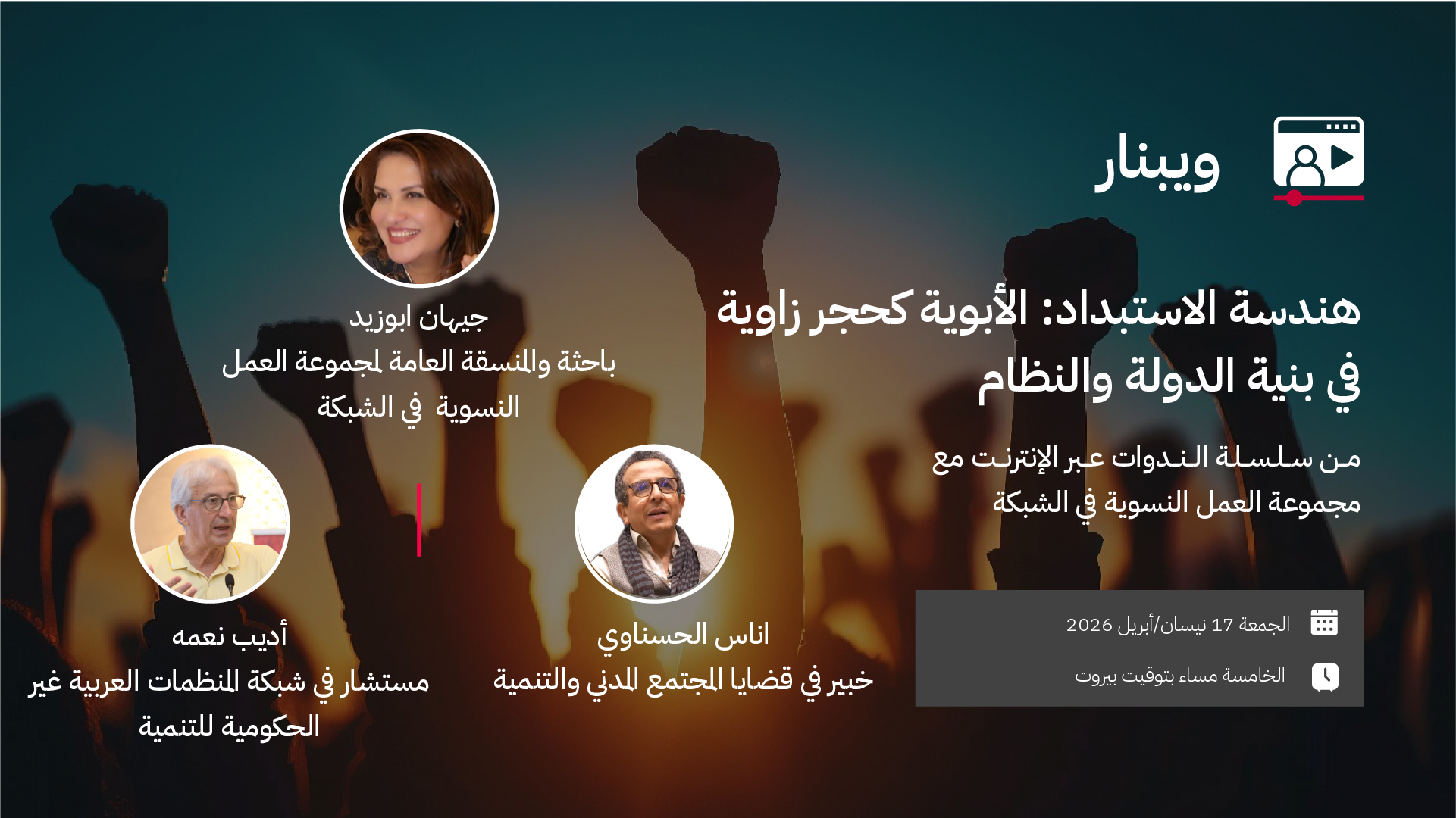 ويبينار - هندسة الاستبداد: الأبوية كحجر زاوية في بنية الدولة والنظام