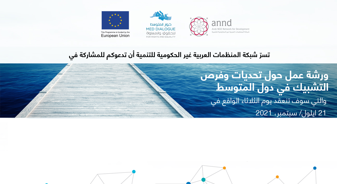 دعوة:  تحديات وفرص التشبيك في دول المتوسط