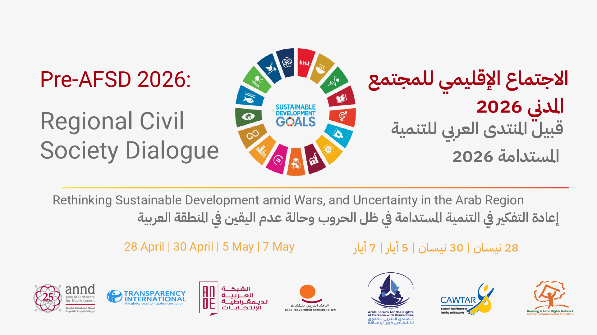 الاجتماع الاقليمي للمجتمع المدني قبيل المنتدى العربي للتنمية المستدامة 2026: إعادة التفكير في التنمية في زمن الأزمات