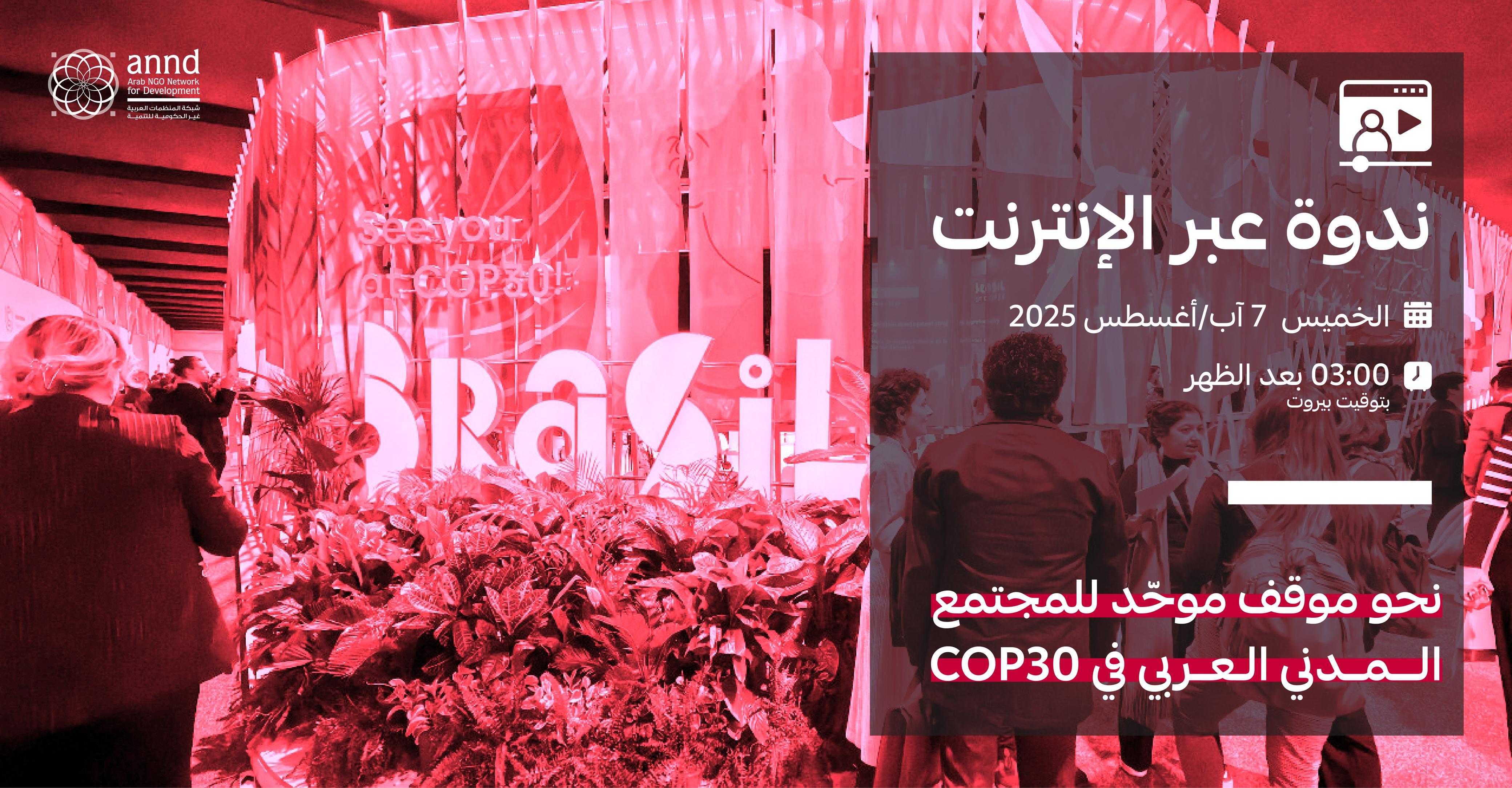 ندوة عبر الإنترنت – نحو موقف موحّد للمجتمع المدني العربي في COP30