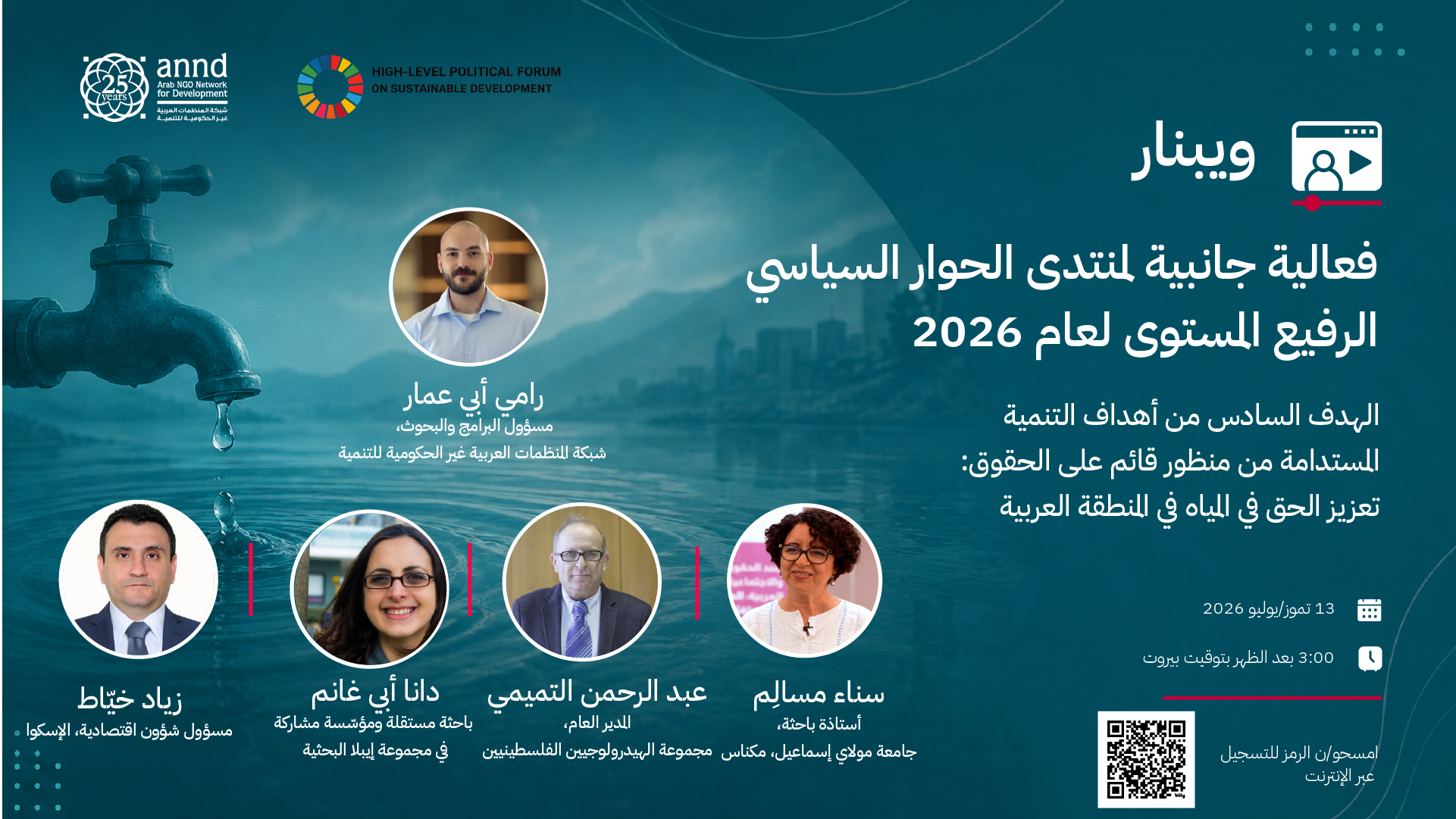 ويبينار: فعالية جانبية لشبكة المنظمات العربية غير الحكومية للتنمية | المنتدى السياسي الرفيع المستوى 2026