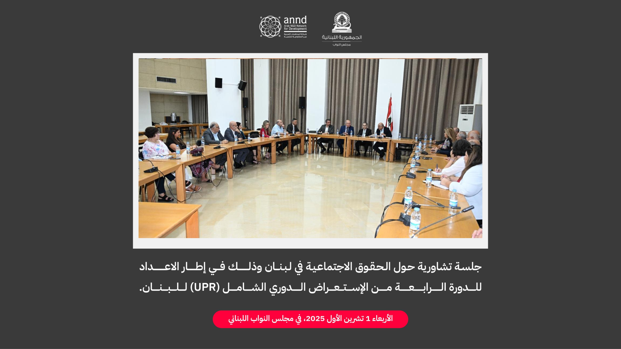 جلسة مشاورات وطنية ضمن الجولة الرابعة من آلية الاستعراض الدوري الشامل - الحقوق الاجتماعية والحماية الاجتماعية.