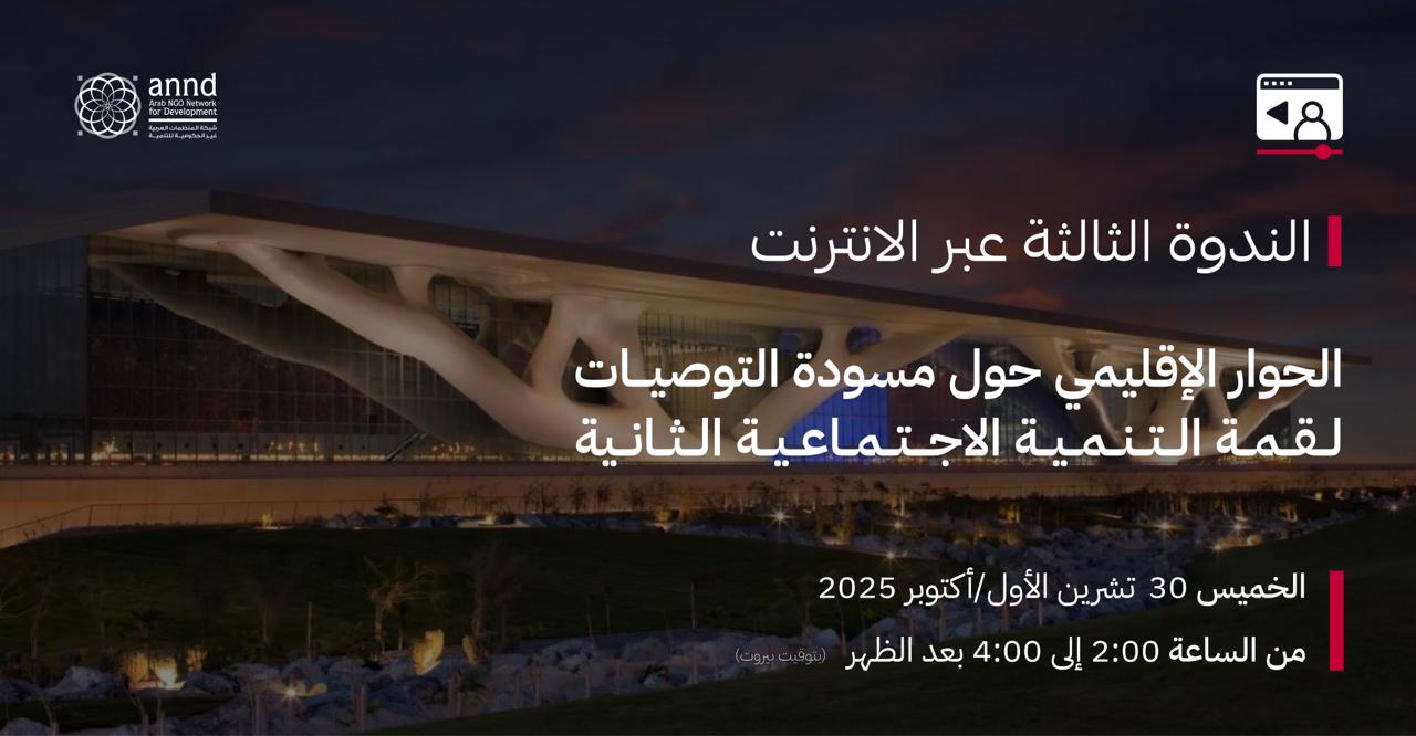 ويبينار: الحوار الإقليمي حول مسودة التوصيات الخاصة بالقمة العالمية الثانية للتنمية الاجتماعية