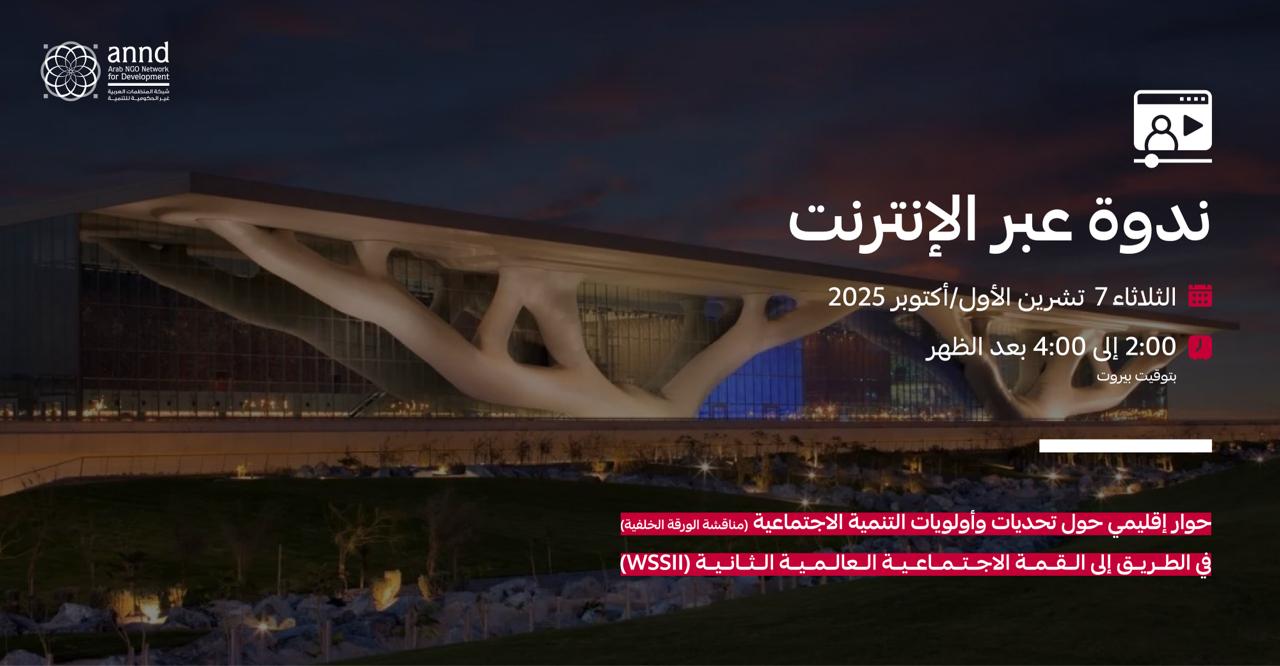 ندوة عبر الإنترنت: الحوار الإقليمي الثاني حول تحديات وأولويات التنمية الاجتماعية
