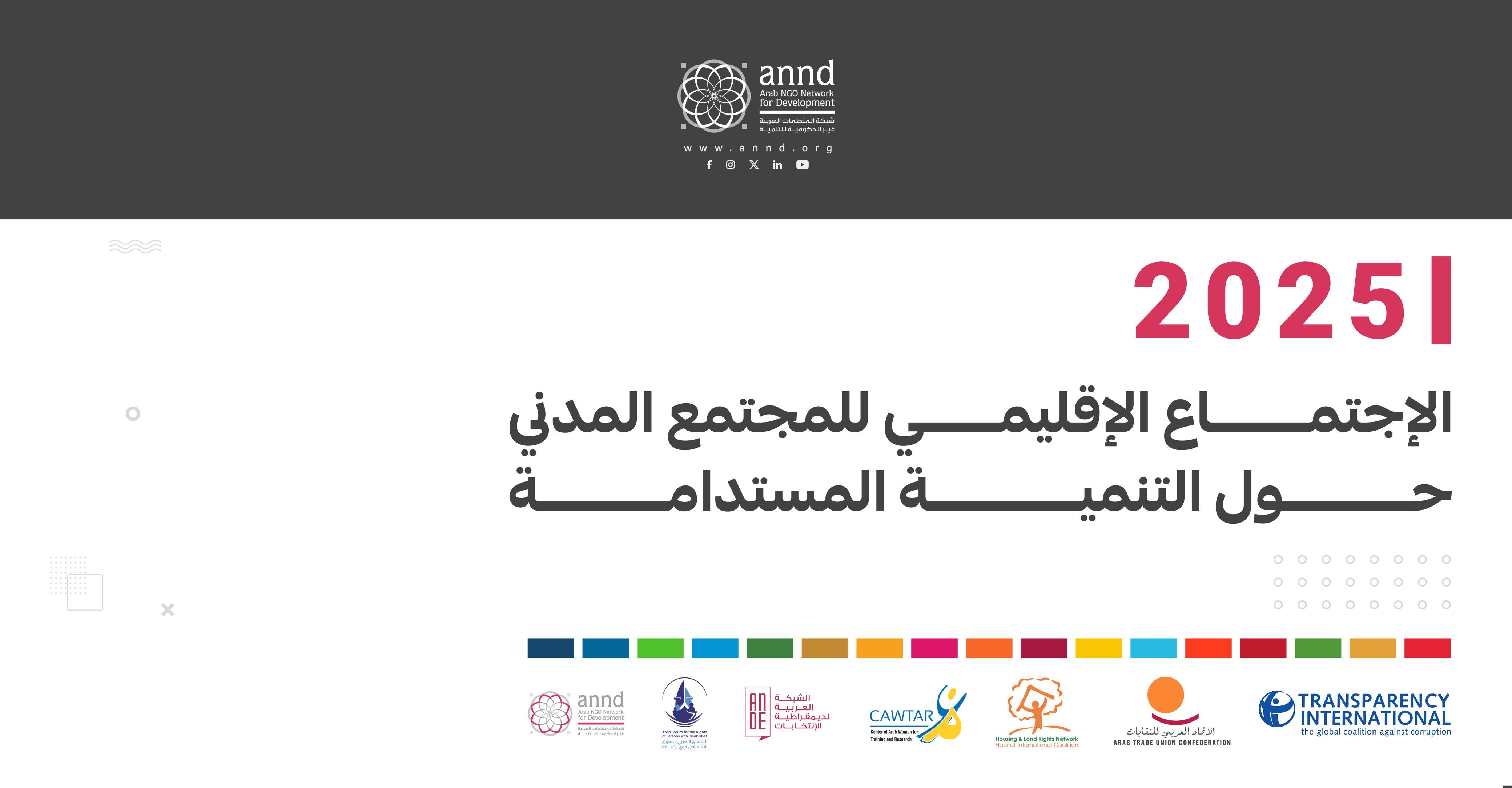 الاجتماع الإقليمي للمجتمع المدني حول التنمية المستدامة 2025