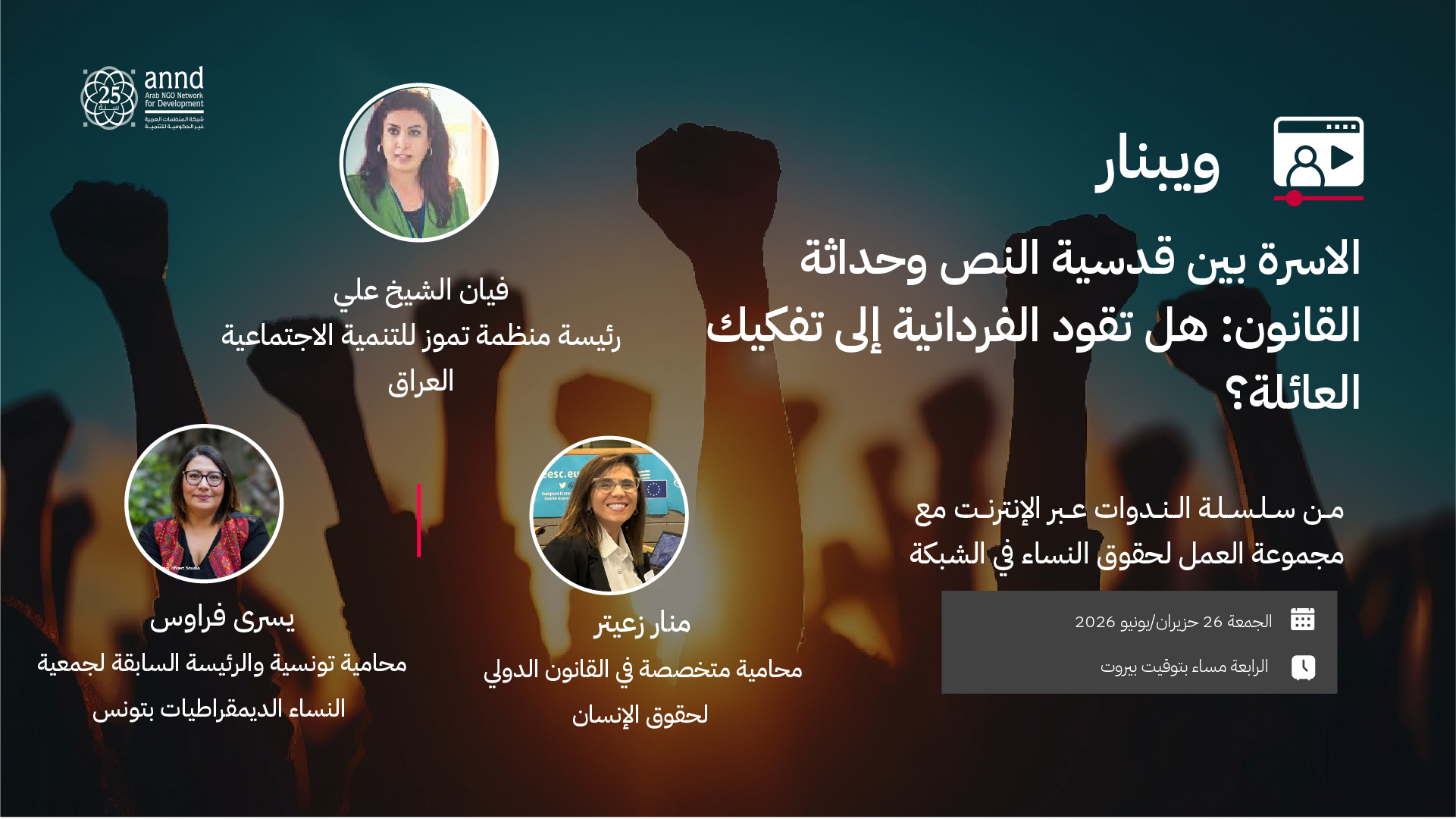 ويبينار: الأسرة بين قدسية النص وحداثة القانون: هل تقود الفردانية إلى تفكيك العائلة؟
