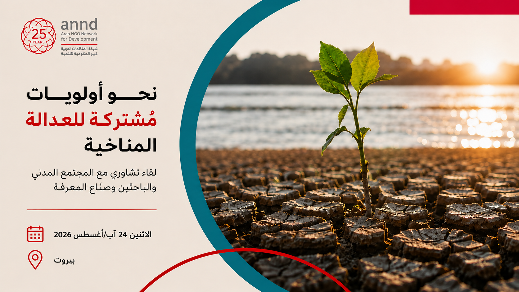 مجموعة نقاش مركّزة (FGD) حول العدالة المناخية