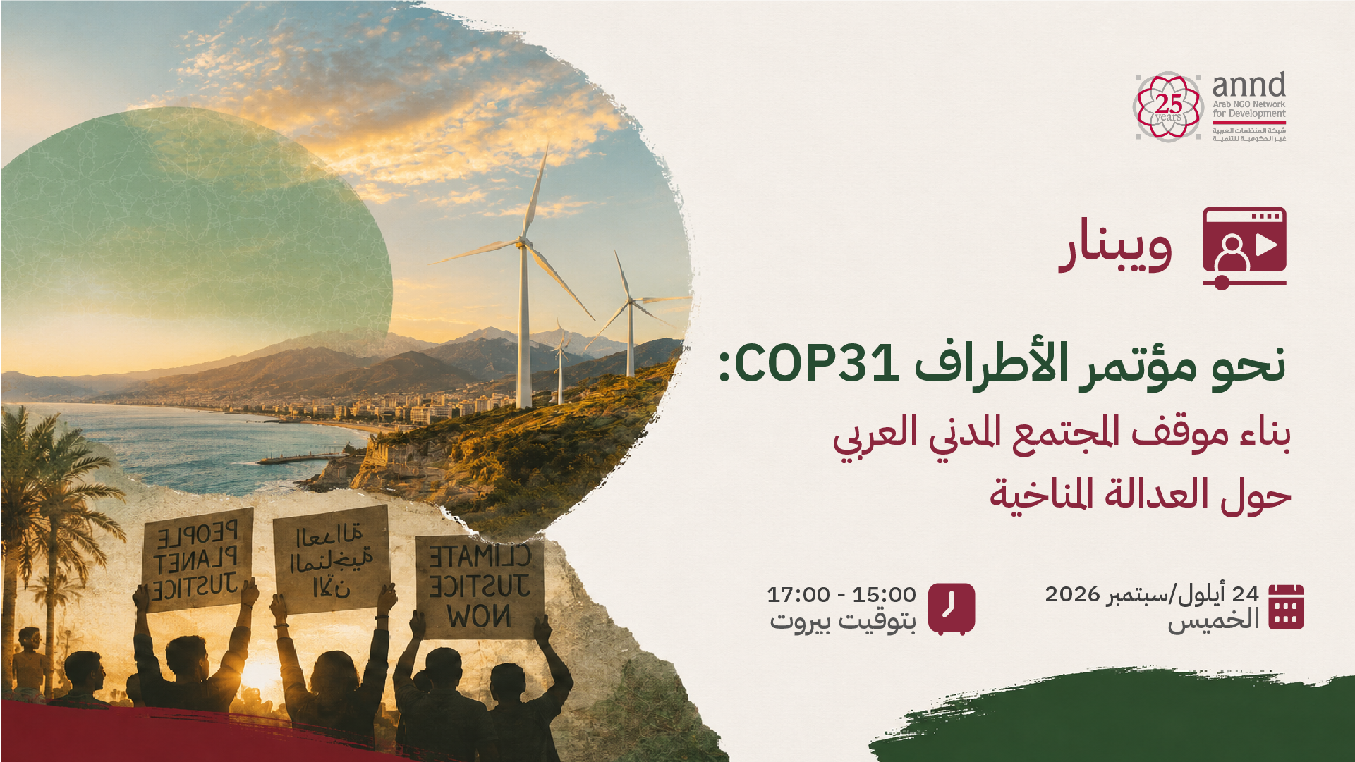 نحو COP31: موقف المجتمع المدني العربي حول العدالة المناخية | ANND