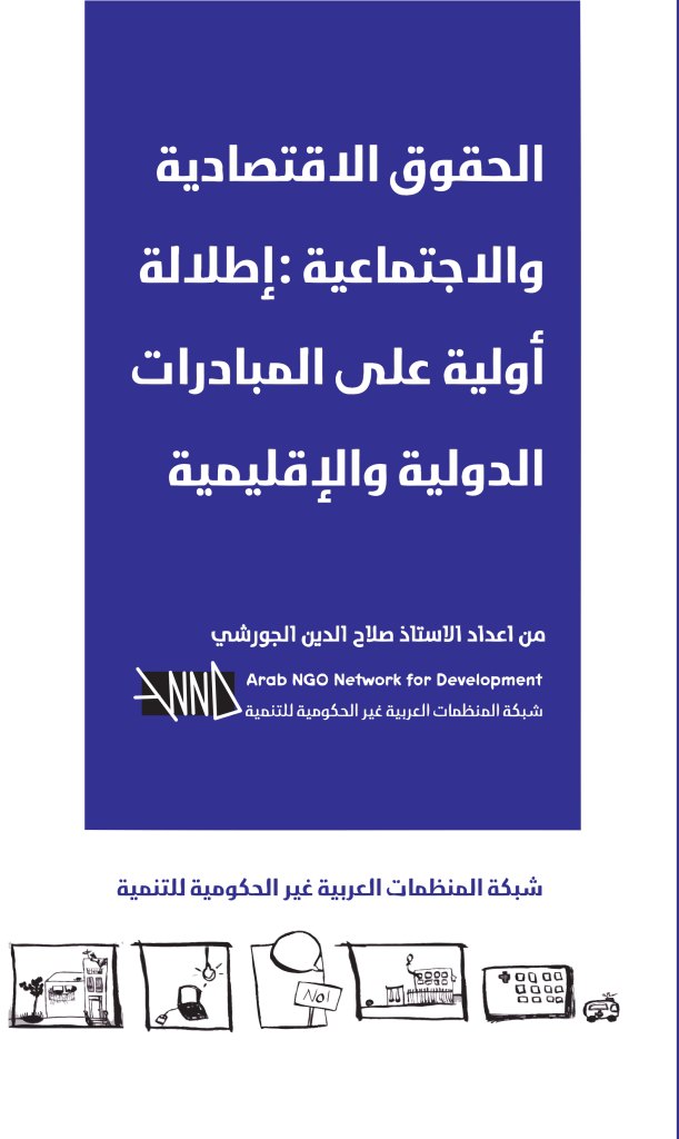 الحقوق الاقتصادية و الاجتماعية اطلالة اولية على المبادرات الدولية والاقليمية