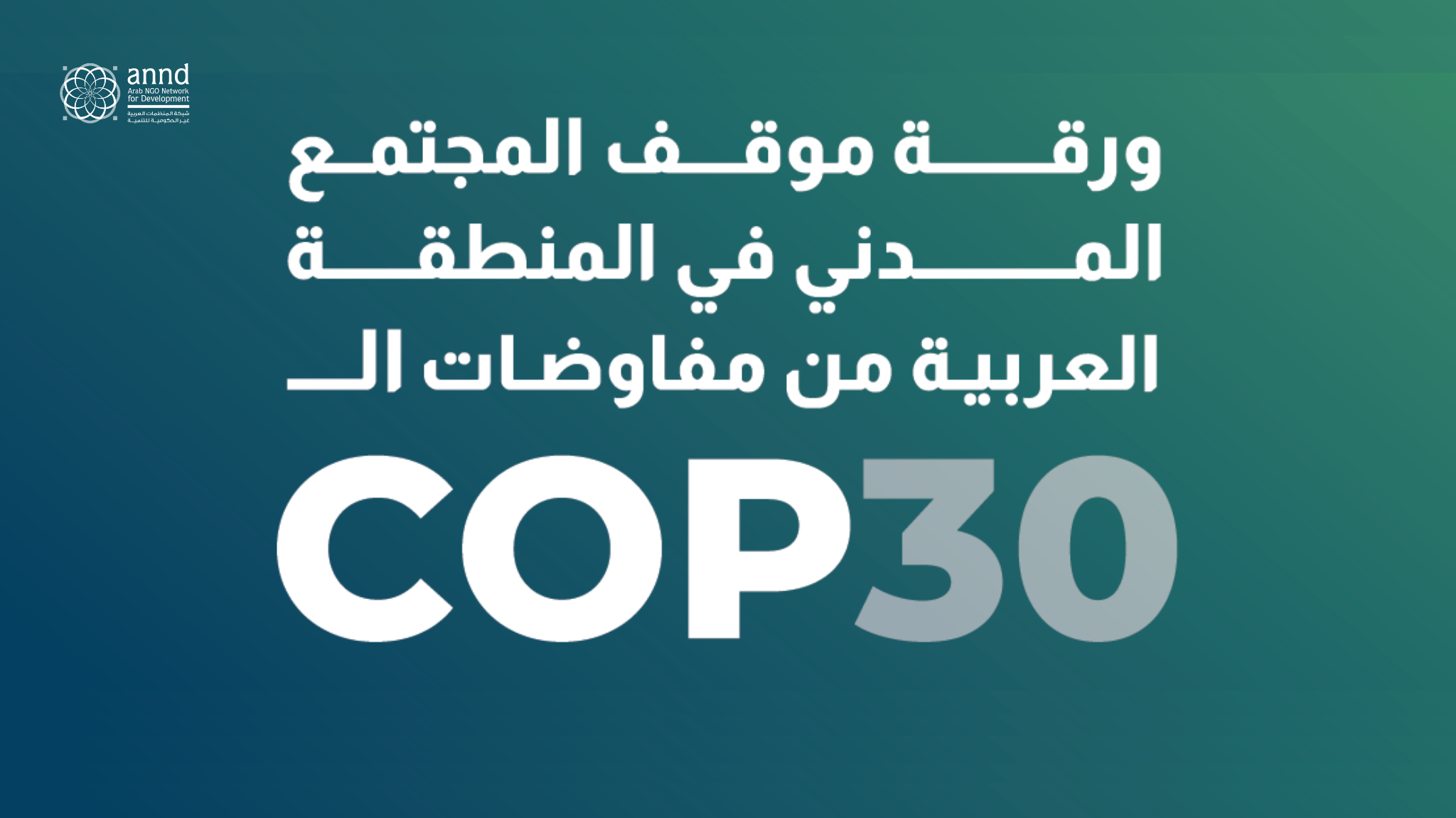 ورقة موقف المجتمع المدني العربي من المفاوضات الدولية المتعلقة بتغير المناخ في الكوب 30