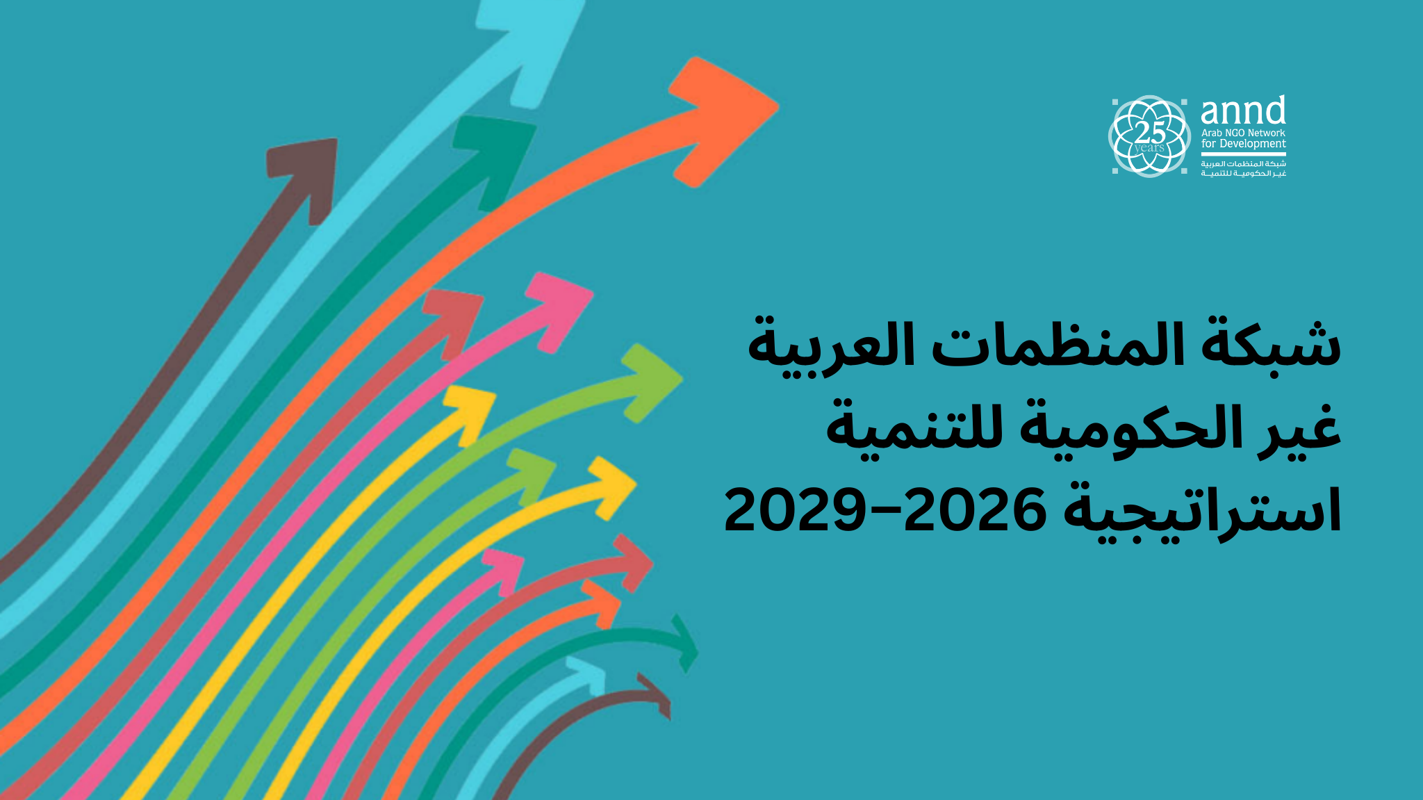 استراتيجية 2026–2029 لشبكة المنظمات العربية غير الحكومية للتنمية