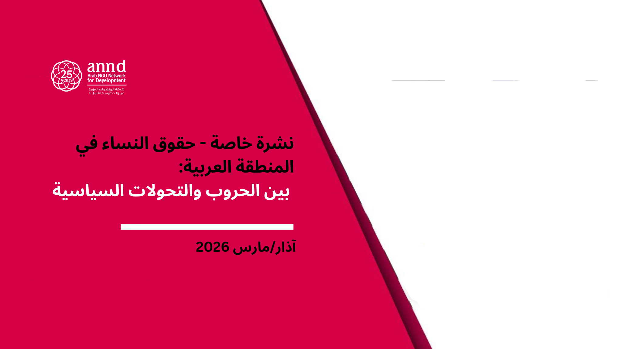 نشرة خاصة - حقوق النساء في المنطقة العربية: بين الحروب والتحولات السياسية