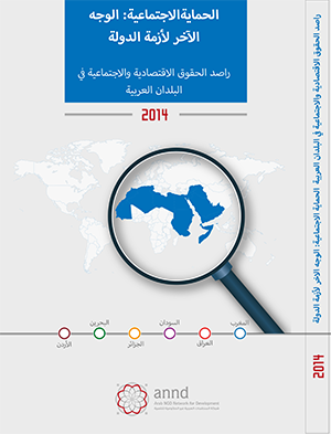 راصد الحقوق الاقتصادية والاجتماعية في البلدان العربية الحماية الاجتماعية: الوجه الآخر لأزمة الدولة