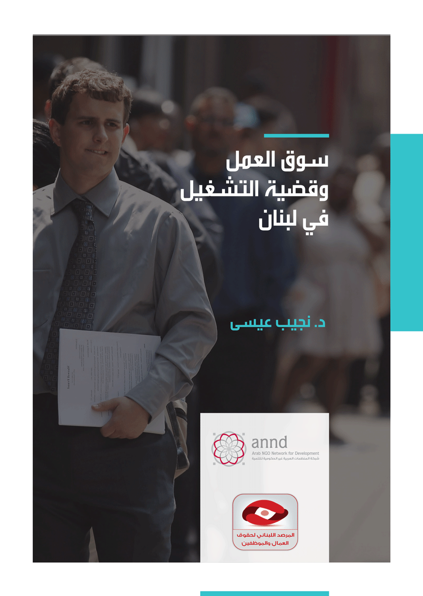 سوق العمل وقضية التشغيل في لبنان