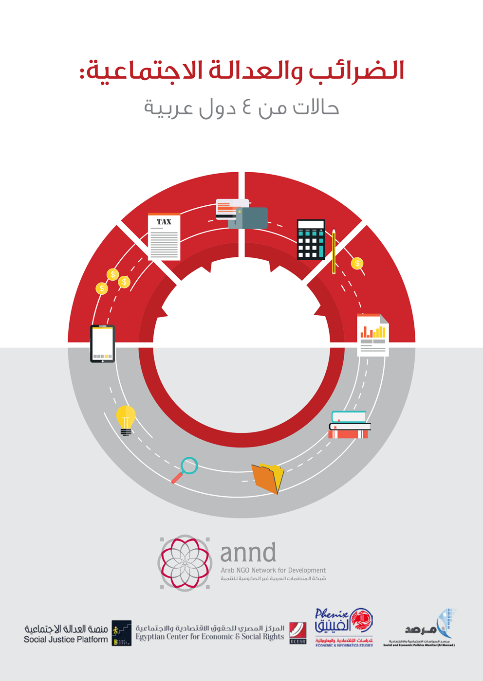 تقرير حول الضرائب والعدالة الإجتماعية في الدول العربية