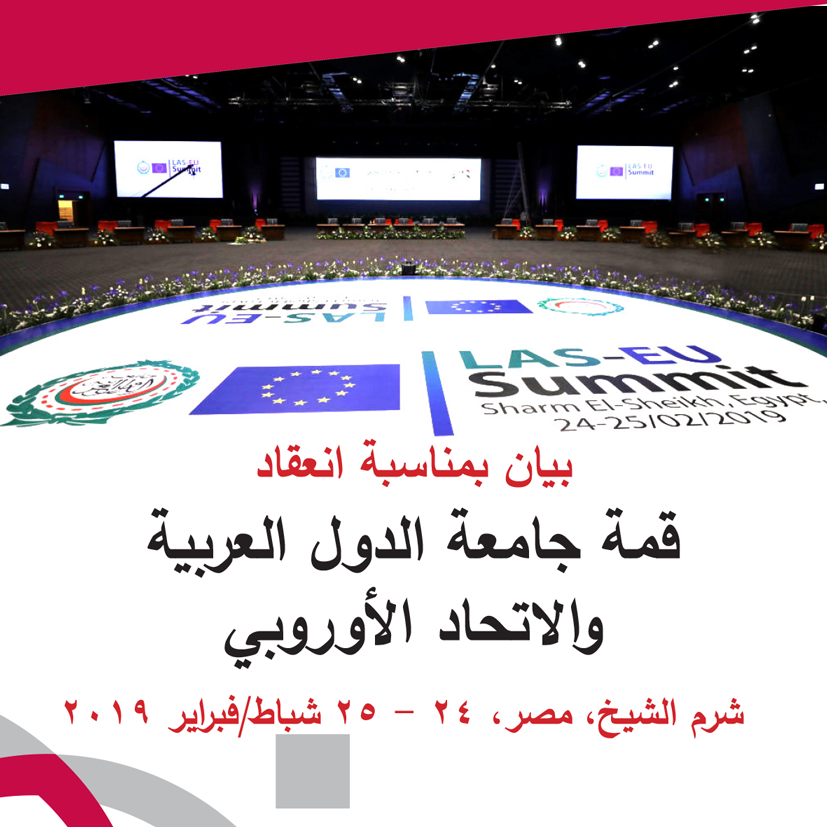 رسالة حول القمة العربية الاوروبية شرم الشيخ – 24 - 25 فبراير 2019