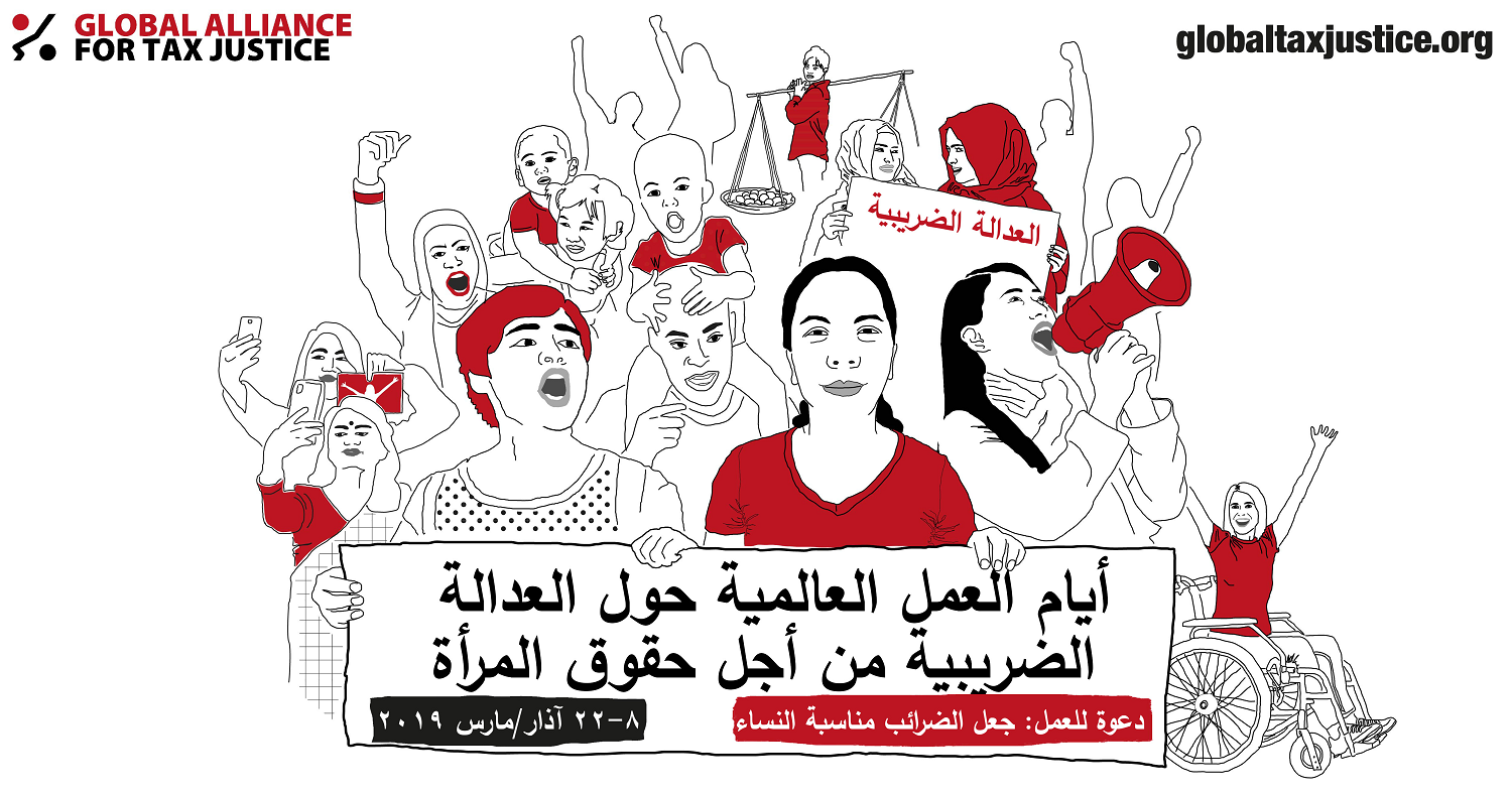 موجز قضايا حول الاولويات لتحقيق العدالة الضريبية من أجل المرأة