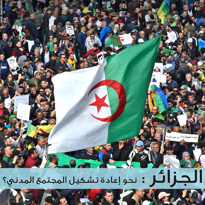الحركات الاجتماعية والفضاء المدني والحراك الشعبي في الجزائر: نحو إعادة تشكيل المجتمع المدني؟