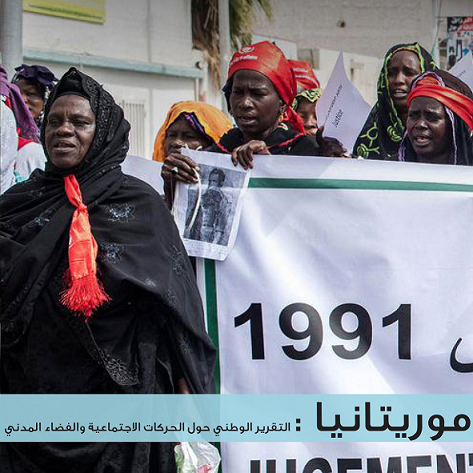 موريتانيا: التقرير الوطني حول الحركات الاجتماعية والفضاء المدني