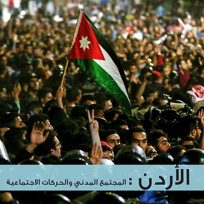 الأردن: المجتمع المدني والحركات الاجتماعية