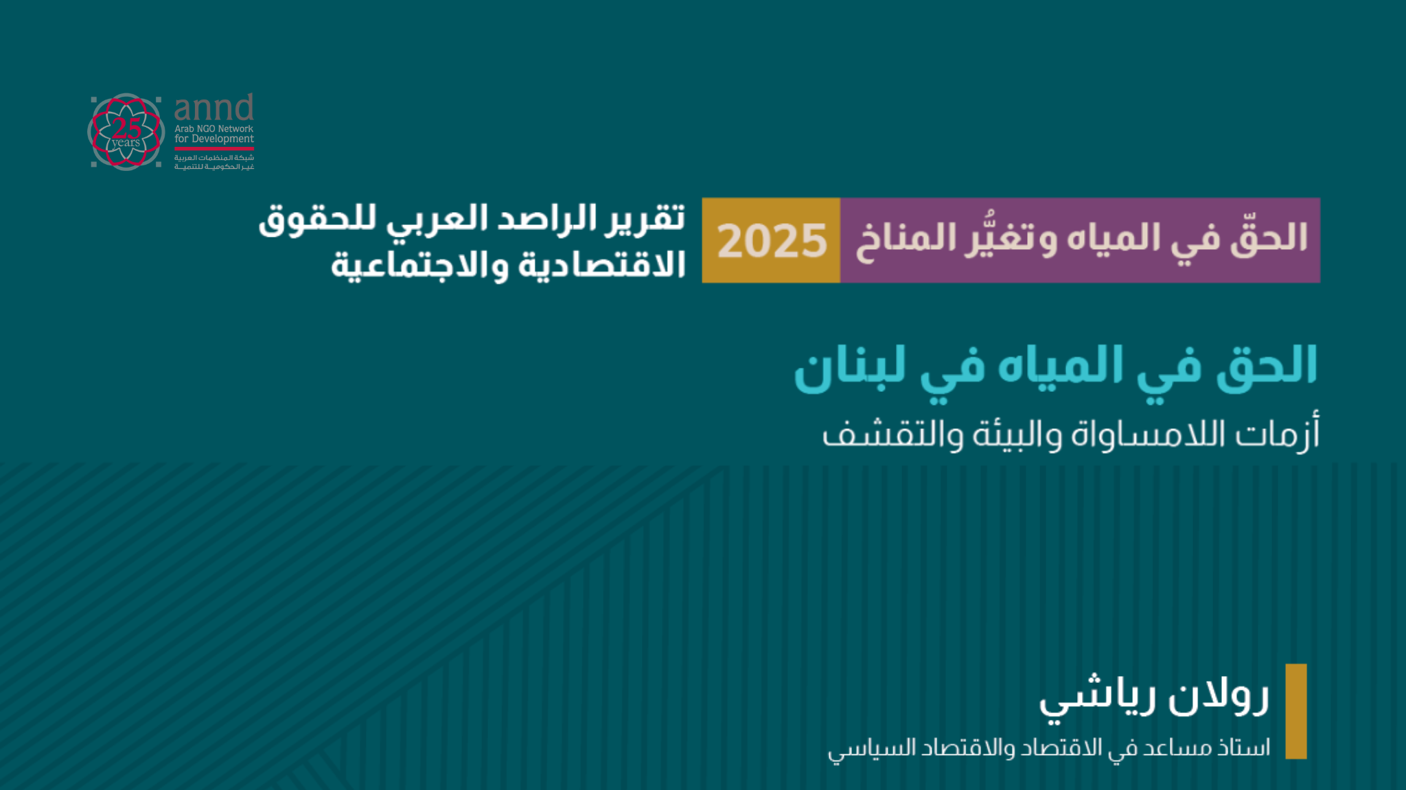 الحق في المياه في لبنان: أزمات اللامساواة والبيئة والتقشف - رولان رياشي