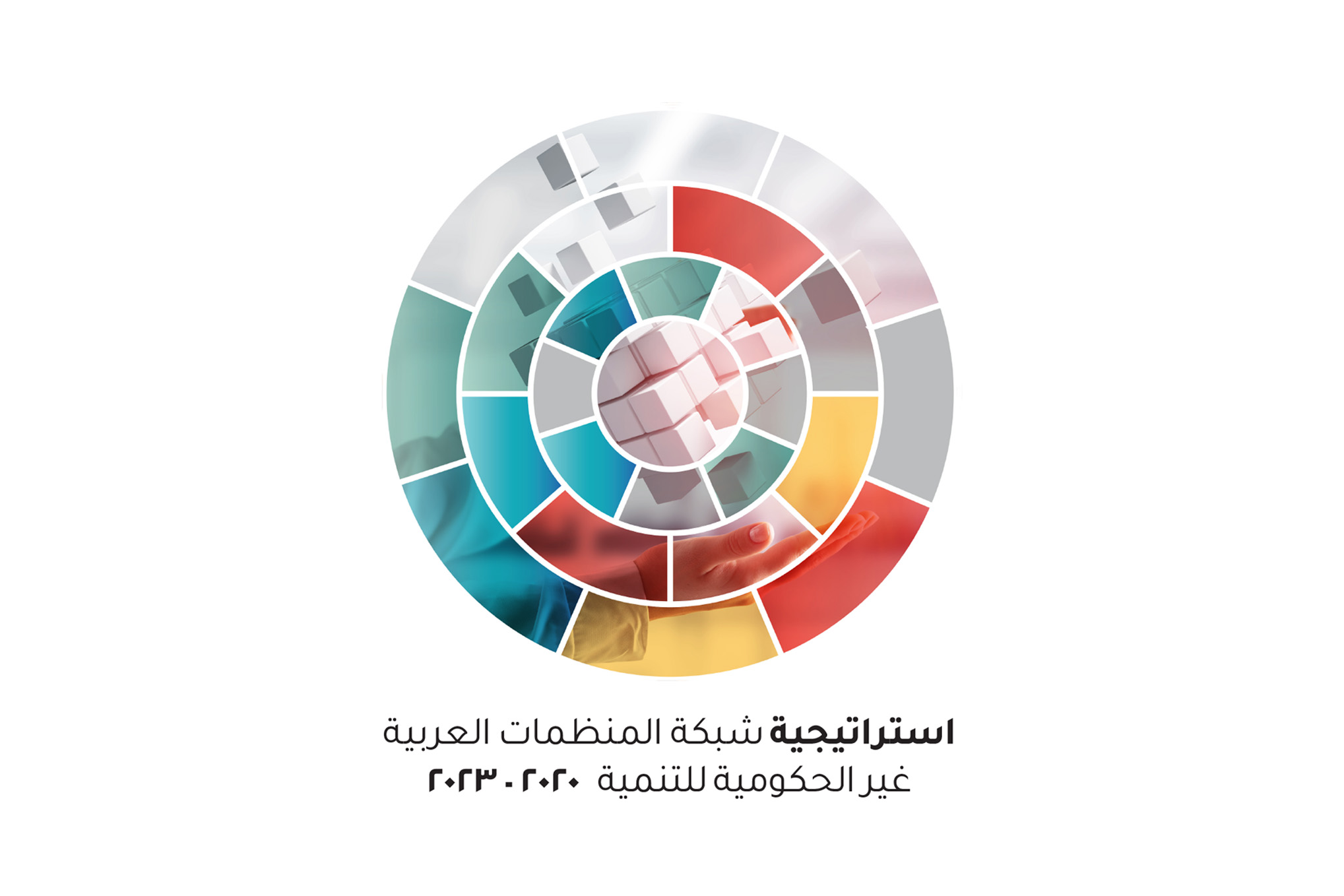 استراتيجية شبكة المنظمات العربية غير الحكومية للتنمية 2020 - 2023