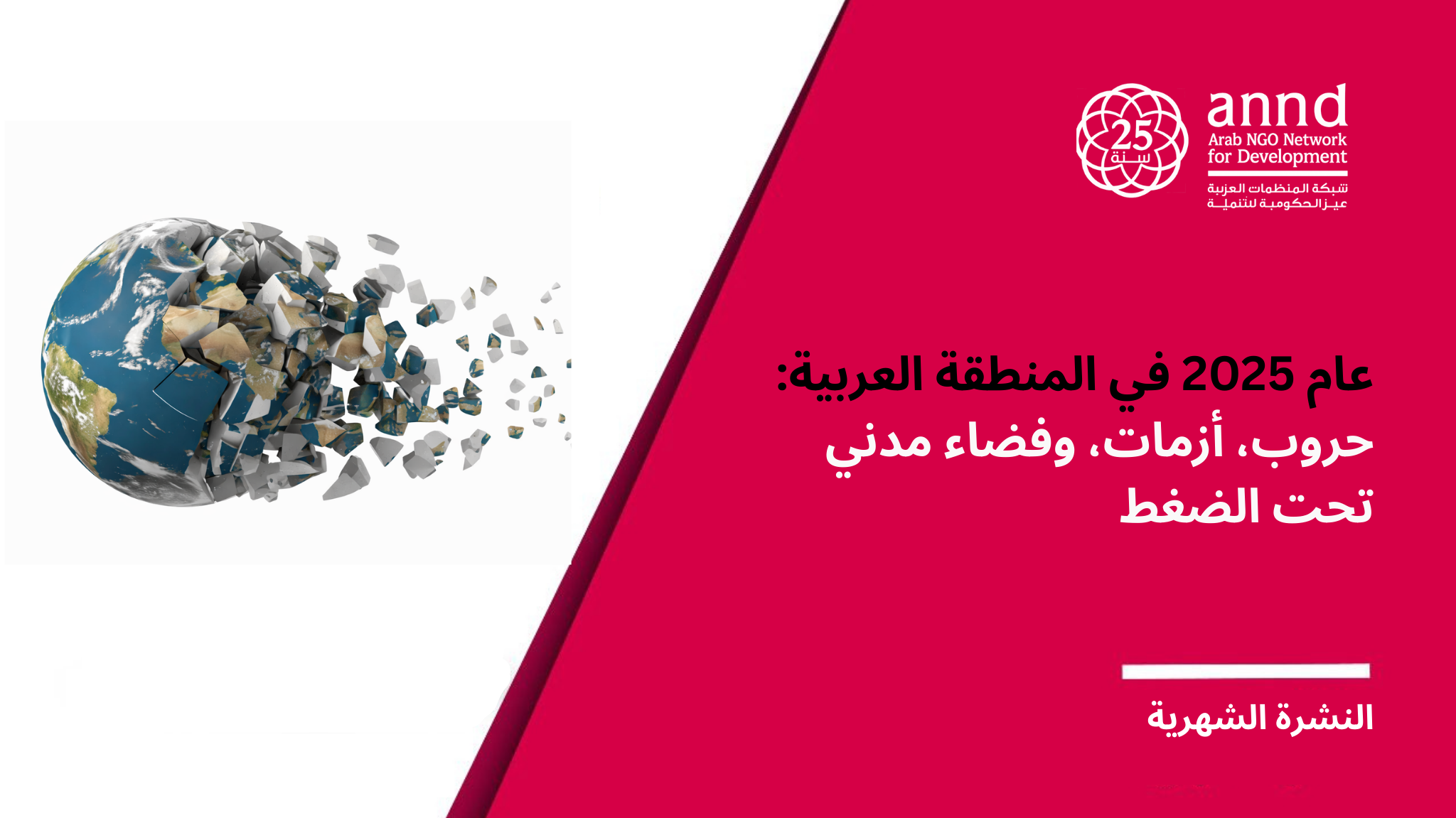 النشرة الشهرية - عام 2025 في المنطقة العربية: حروب، أزمات، وفضاء مدني تحت الضغط