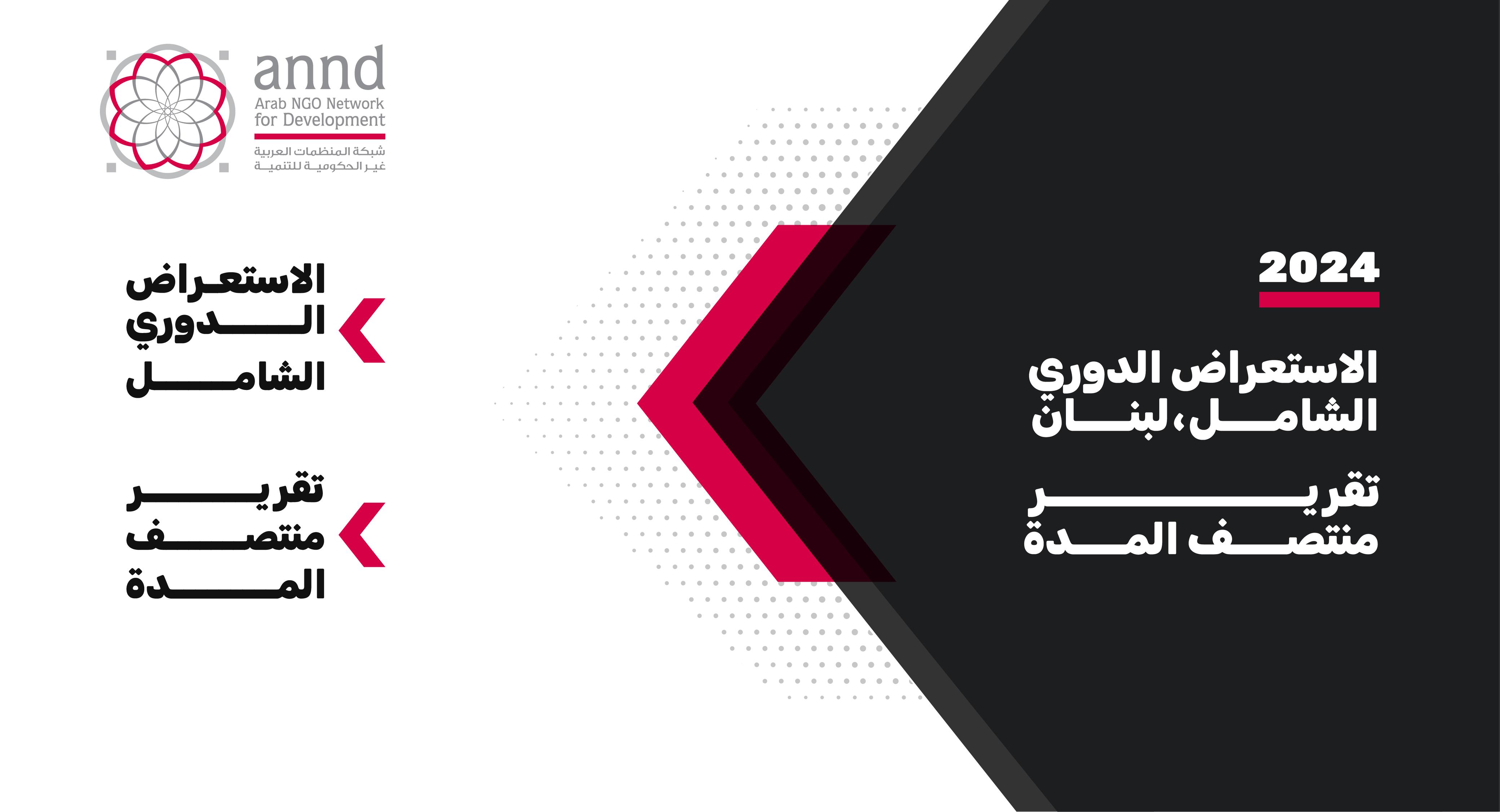 تقرير منتصف المدة ضمن آلية الاستعراض الدوري الشامل - لبنان
