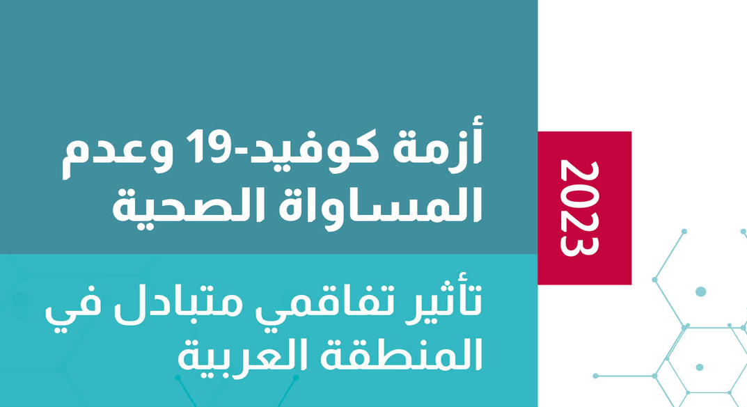 أزمة كوفيد-19 وعدم المساواة الصحية: تأثير تفاقمي متبادل في المنطقة العربية