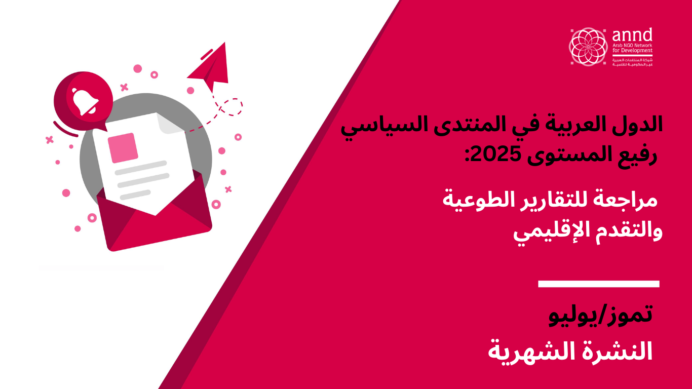 النشرة الشهرية - الدول العربية في المنتدى السياسي رفيع المستوى 2025