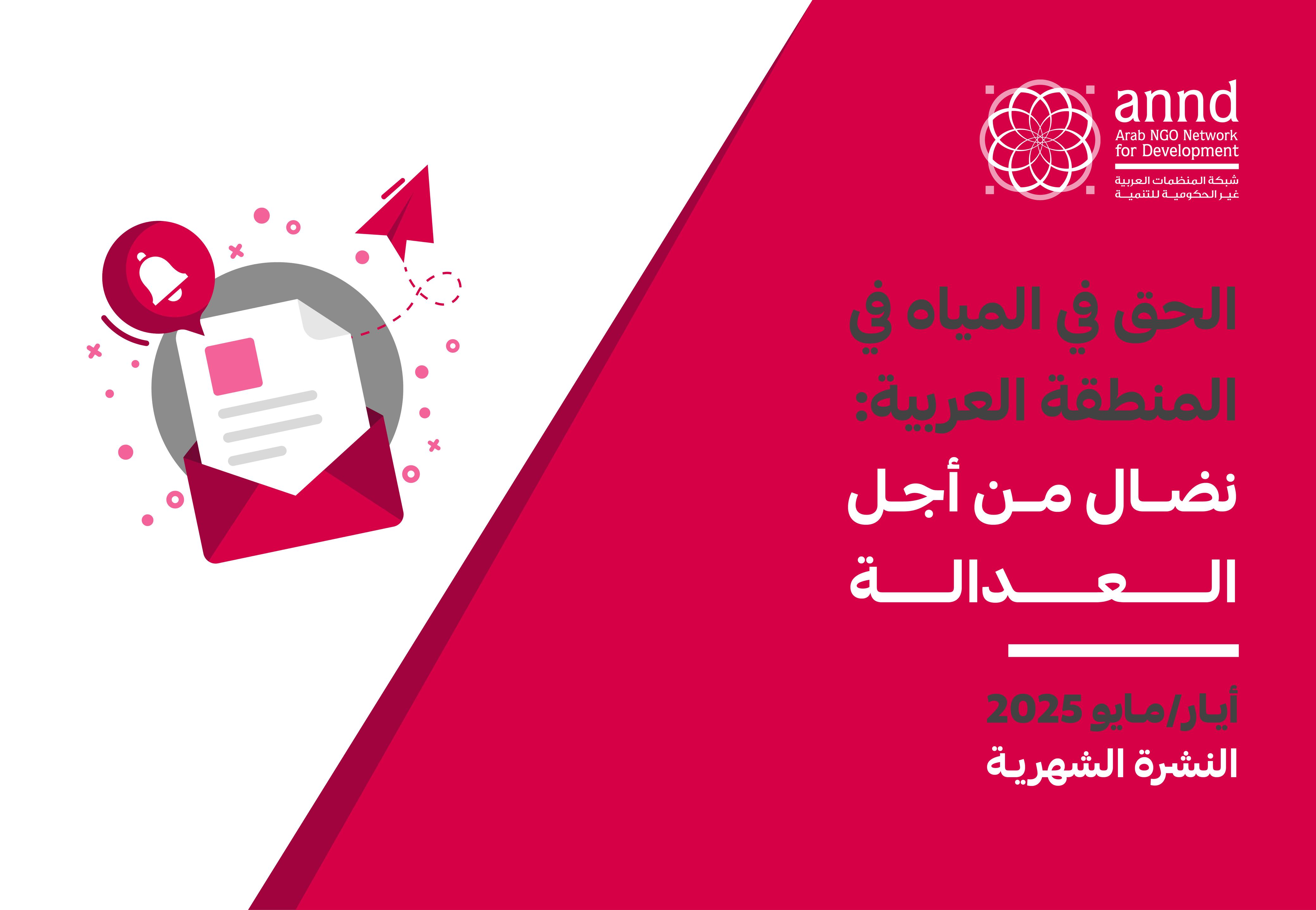 النشرة الشهرية لشهر أيار/مايو 2025 - الحق في المياه في المنطقة العربية: نضال من أجل العدالة