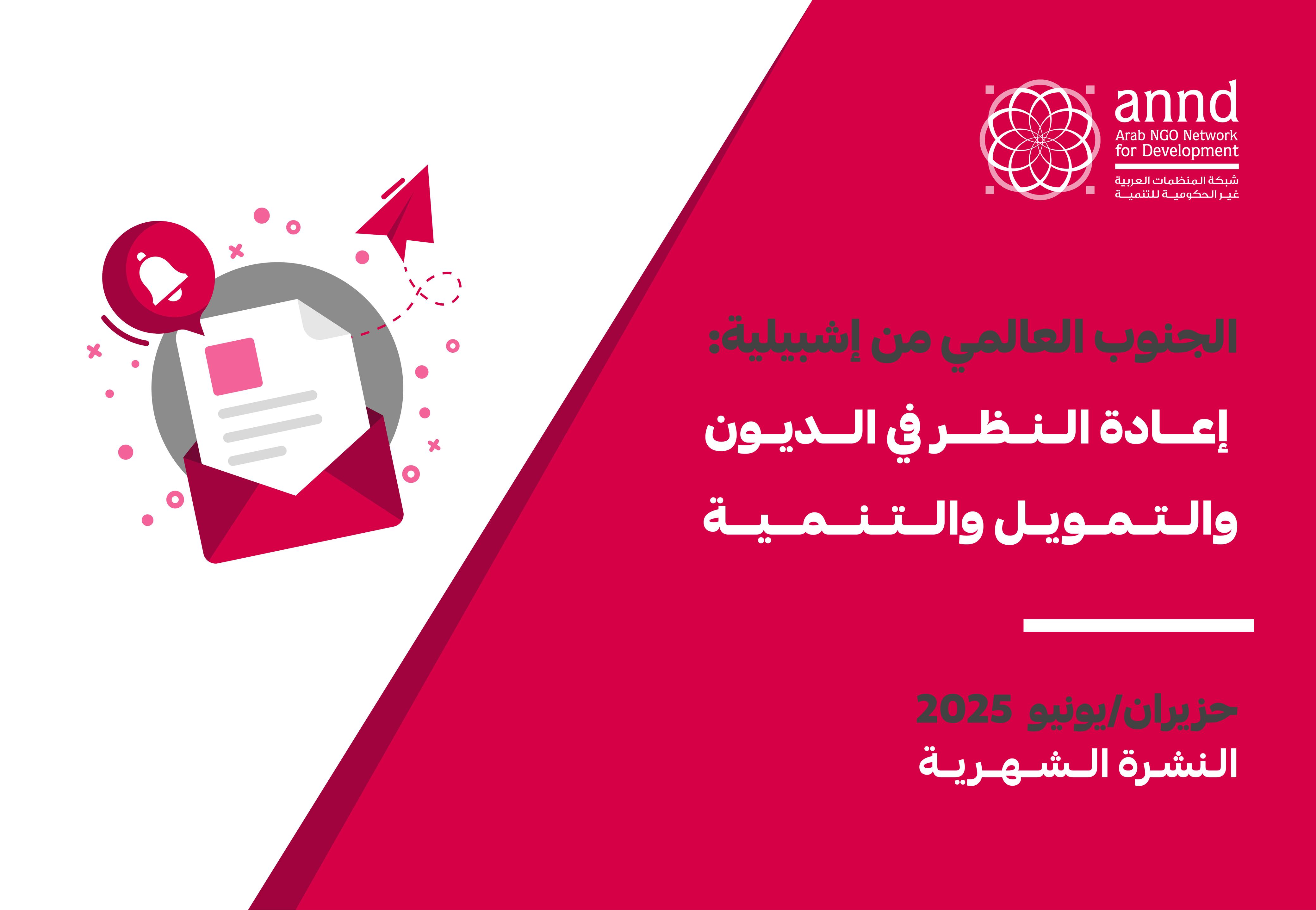 النشرة الشهرية لشهر حزيران/يونيو 2025 -الجنوب العالمي  من إشبيلية: إعادة النظر في الديون والتمويل والتنمية