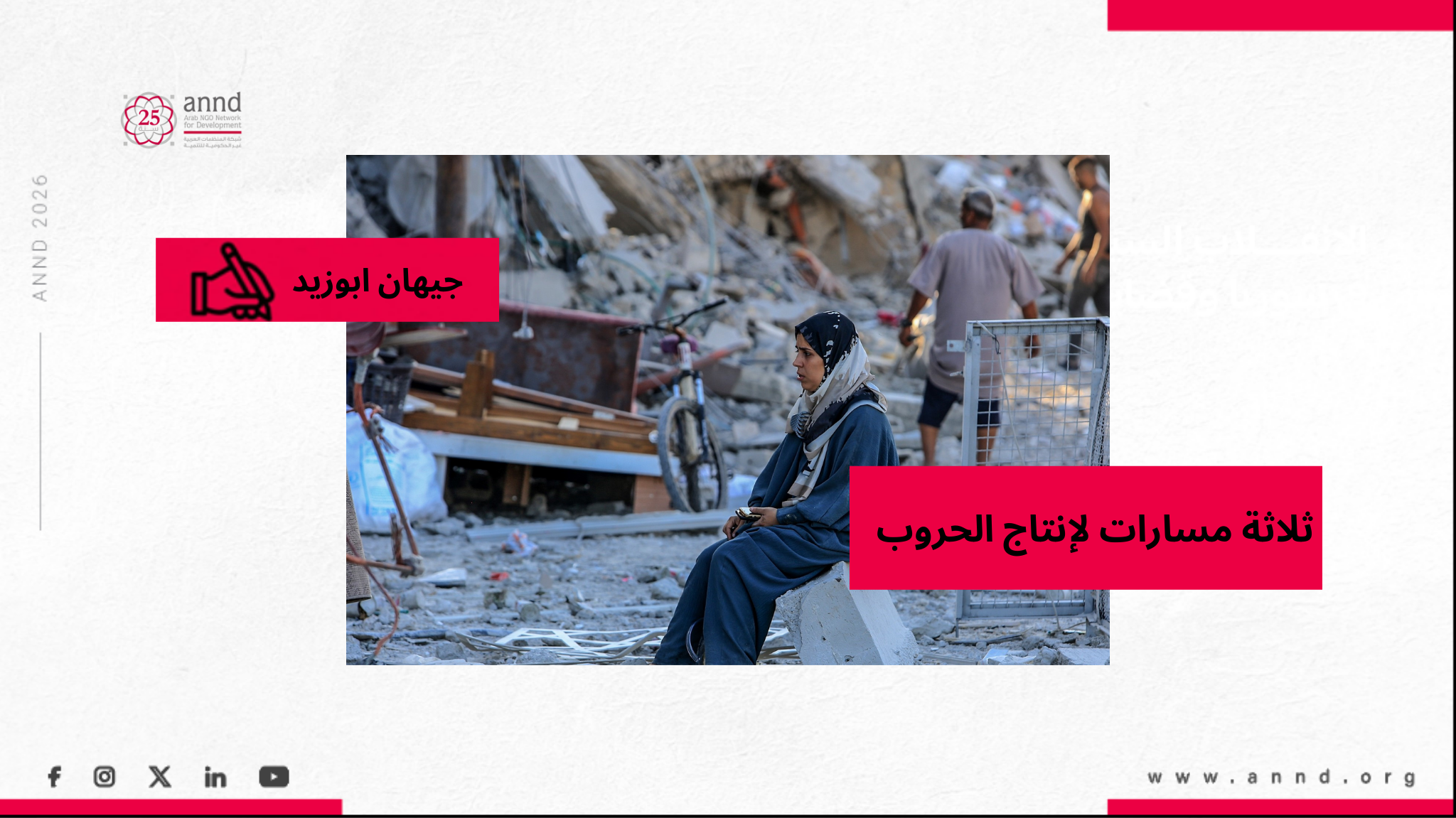 ثلاثة مسارات لإنتاج الحروب - جيهان ابوزيد