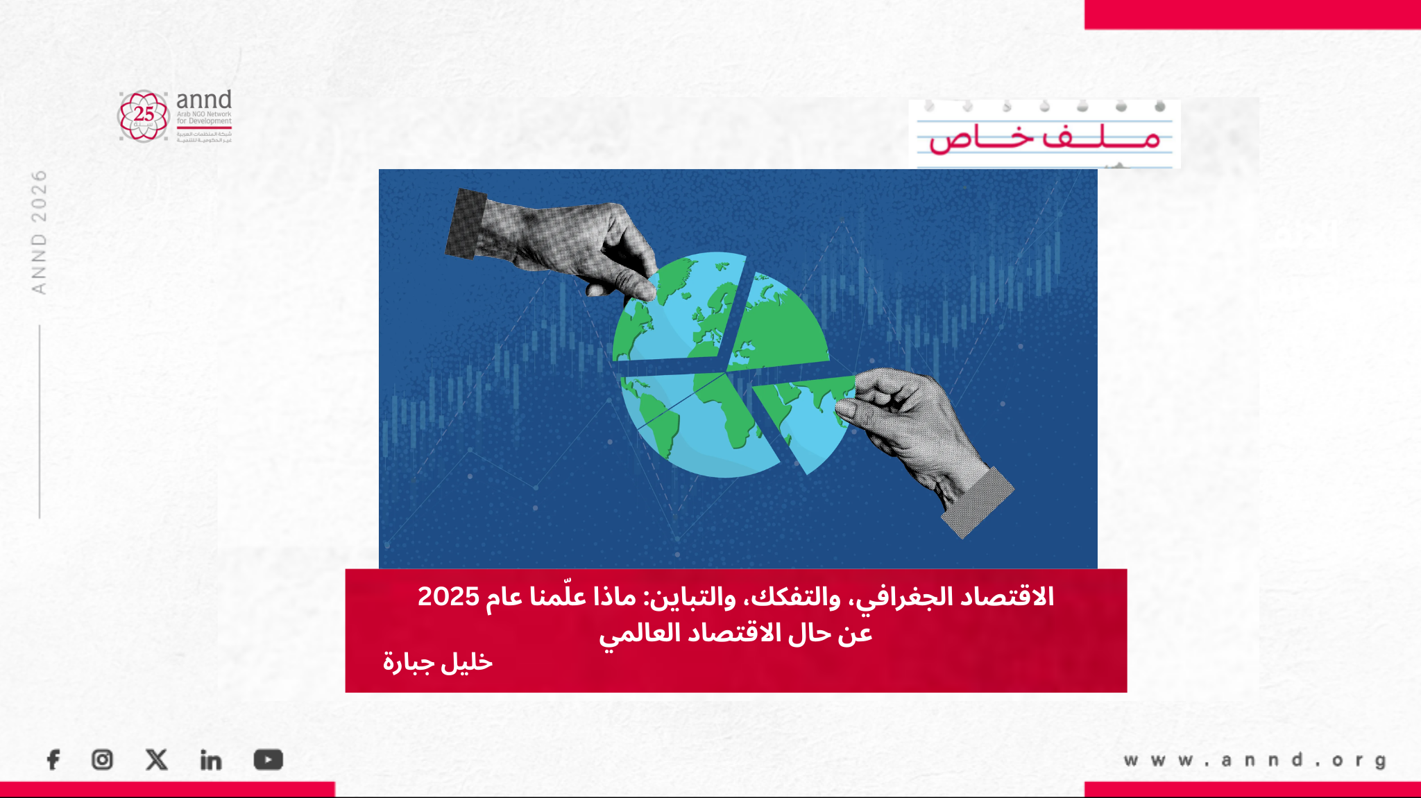 الاقتصاد الجغرافي، والتفكك، والتباين: ماذا علّمنا عام 2025 عن حال الاقتصاد العالمي - خليل جبارة