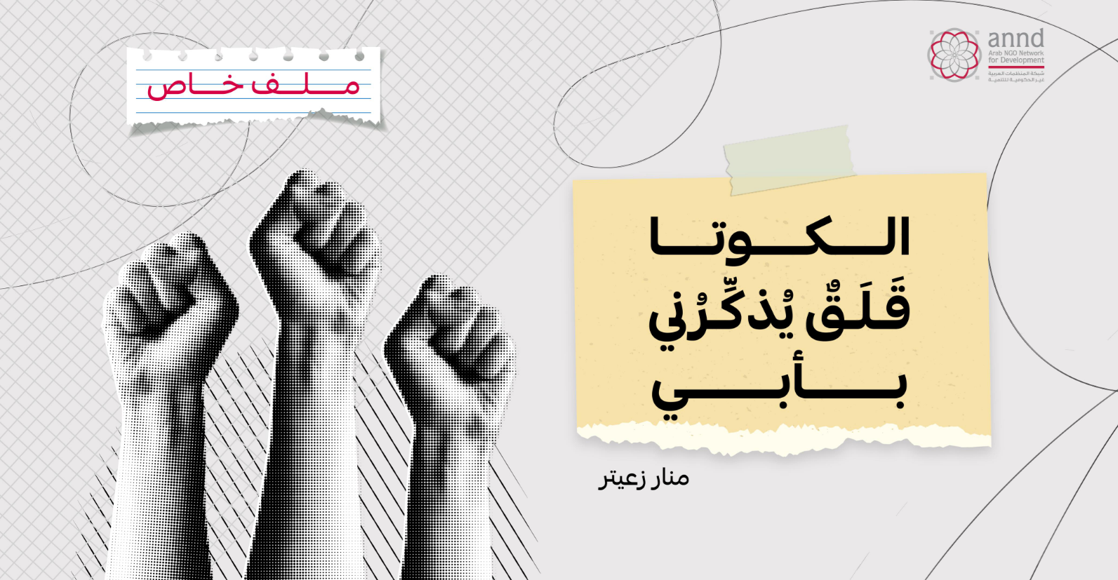 الكوتا: قَلَقٌ يُذكِّرُني بأبي – منار زعيتر