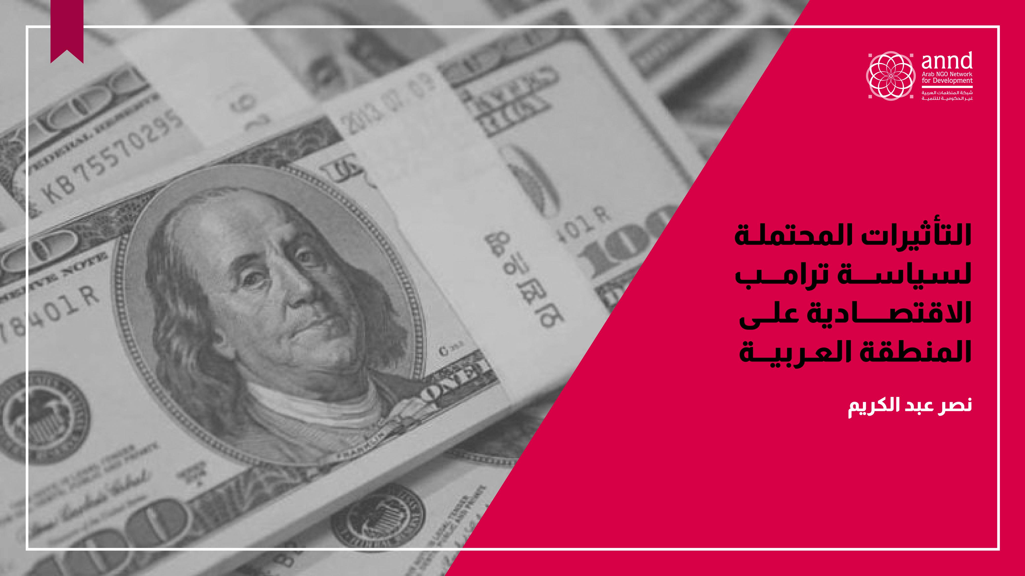 التأثيرات المحتملة لسياسة ترامب الاقتصادية على المنطقة العربية - نصر عبد الكريم