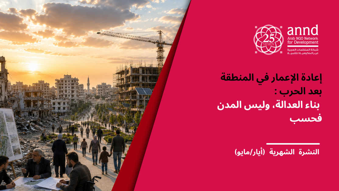 النشرة الشهرية (أيار/مايو) - إعادة الإعمار في المنطقة بعد الحرب: بناء العدالة، وليس المدن فحسب
