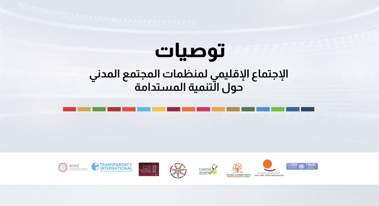 توصيات منتدى الشباب والاجتماع الإقليمي لمنظمات المجتمع المدني حول التنمية المستدامة ١٢ - ١٣ - ١٤ آذار/مارس ٢٠٢٢