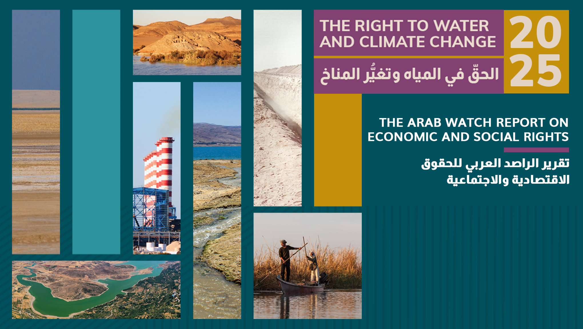 2025 - راصد الحقوق الاقتصادية والاجتماعية في البلدان العربية، الحق في المياه وتغيّر المناخ