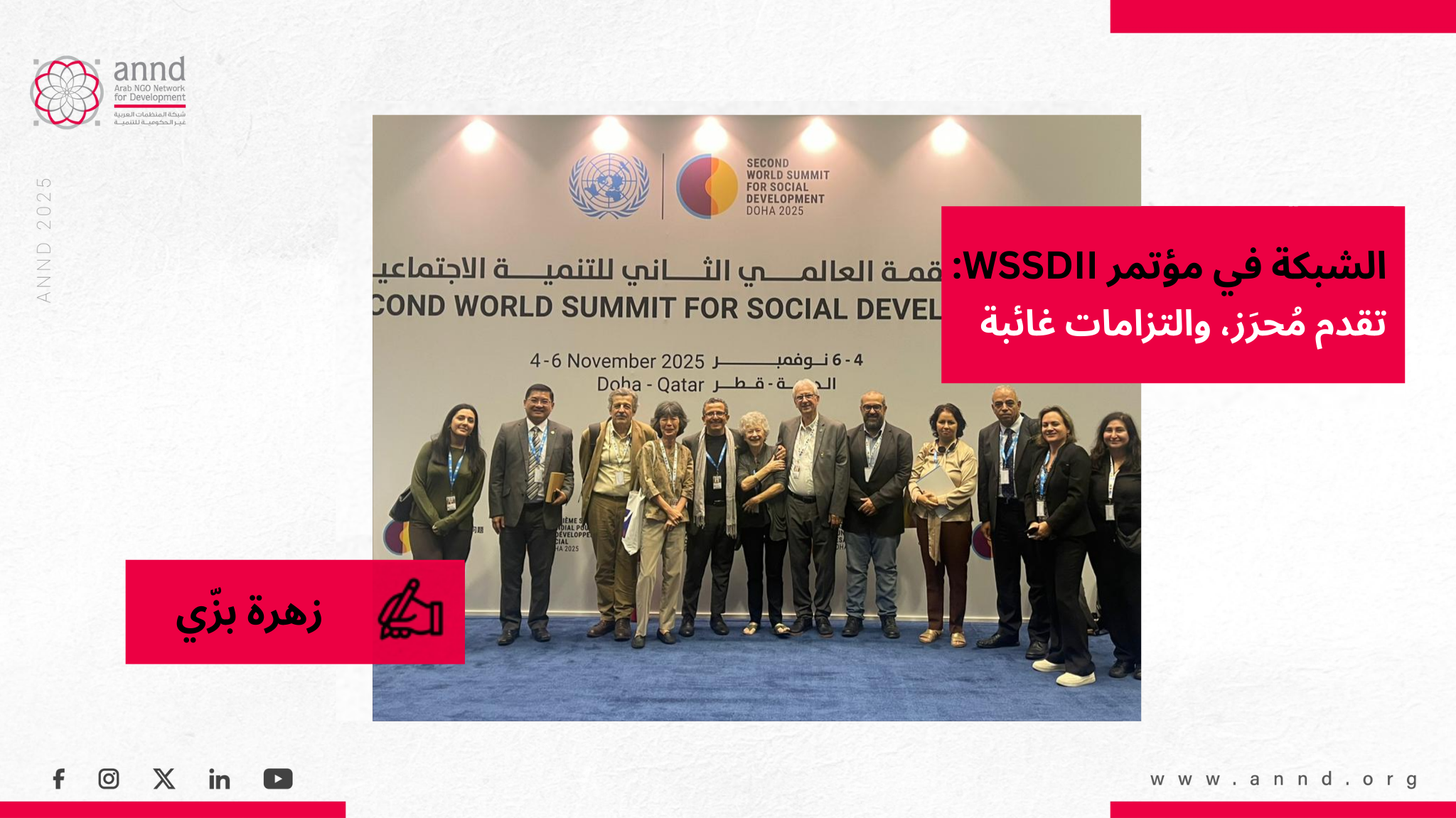 الشبكة في مؤتمر القمة العالمي الثاني للتنمية الاجتماعية: تقدم مُحرَز، والتزامات غائبة – زهرة بزّي