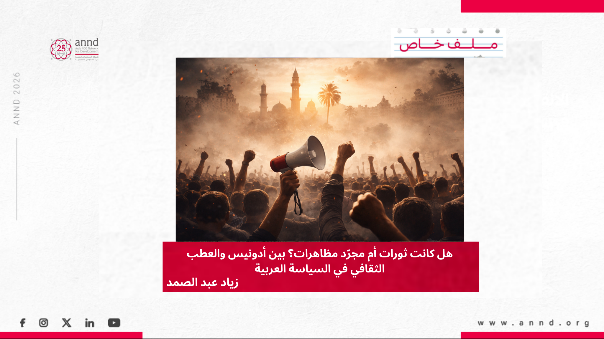 هل كانت ثورات أم مجرّد مظاهرات؟ بين أدونيس والعطب الثقافي في السياسة العربية - زياد عبد الصمد