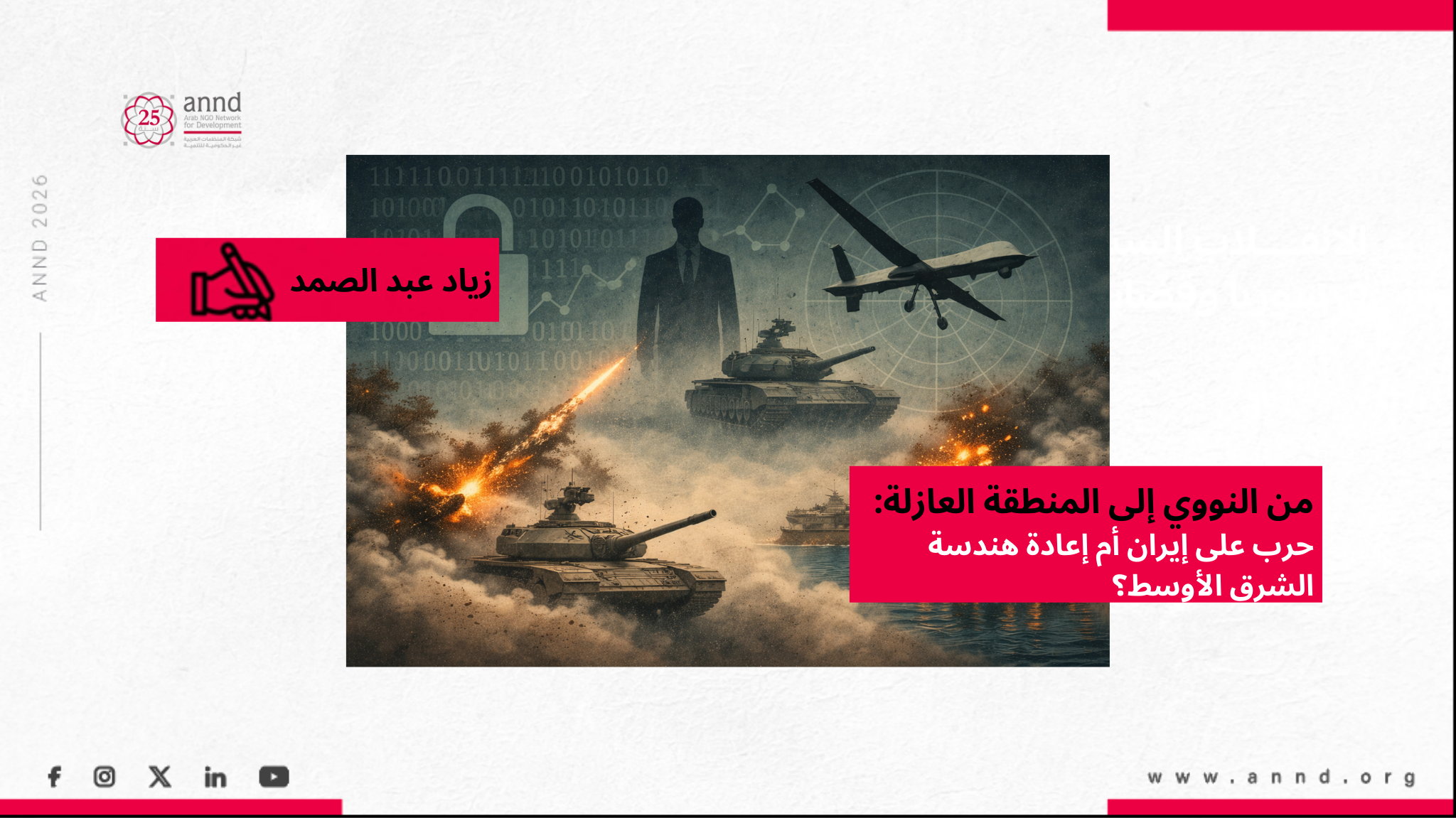 من النووي إلى المنطقة العازلة: حرب على إيران أم إعادة هندسة الشرق الأوسط؟ - زياد عبد الصمد