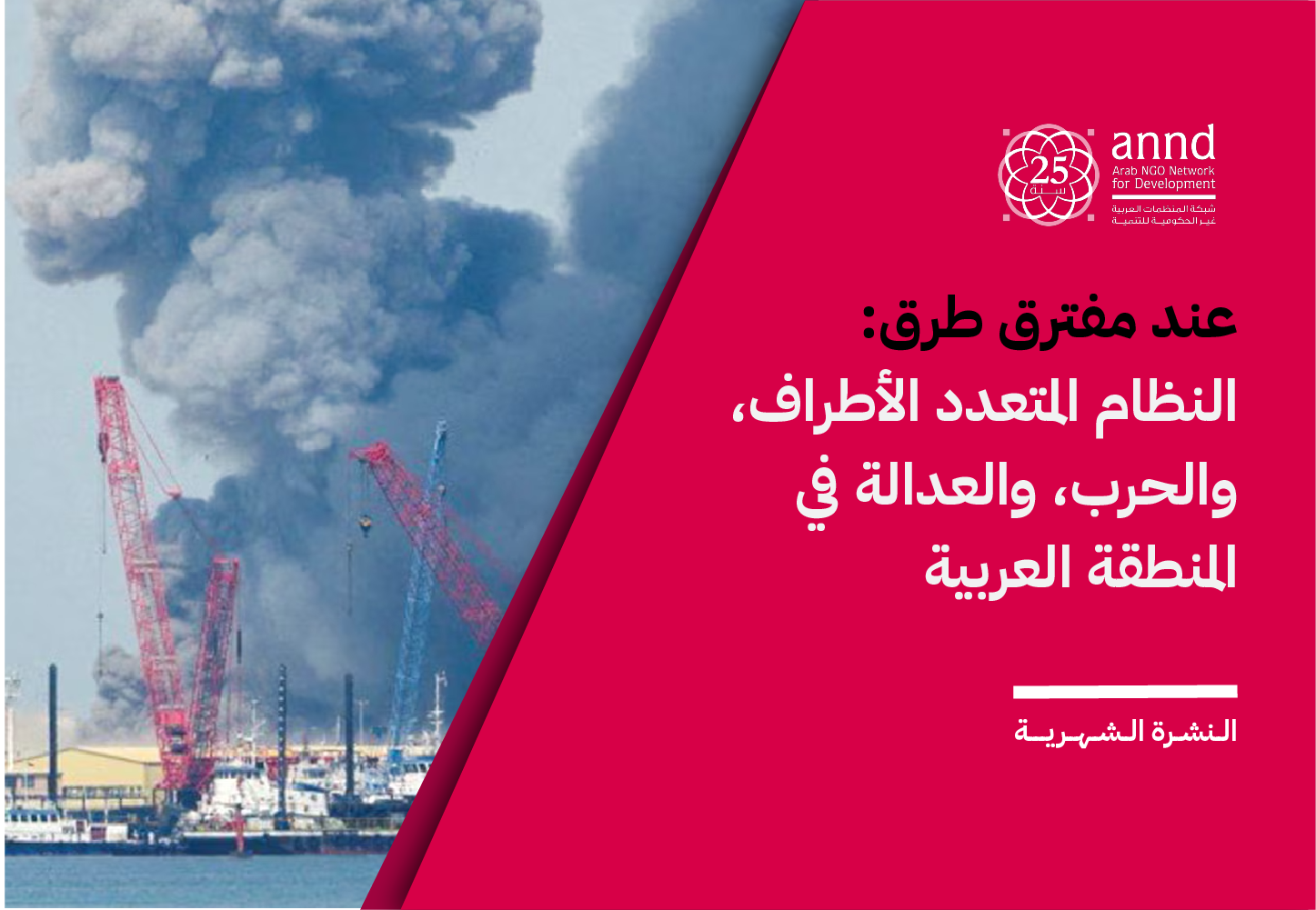 النشرة الشهرية لشهر آذار/مارس - عند مفترق طرق: النظام المتعدد الأطراف، والحرب، والعدالة في المنطقة العربية