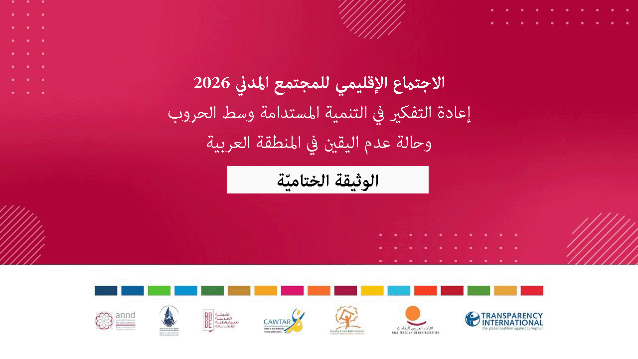 الوثيقة الختامية للاجتماع الإقليمي للمجتمع المدني 2026