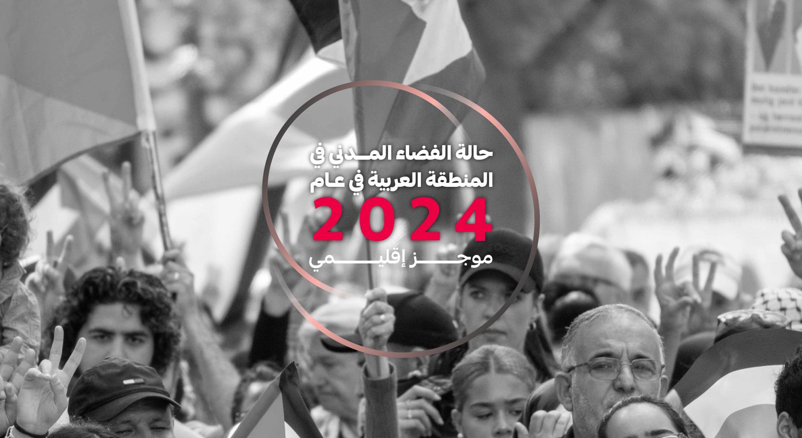 حالة الفضاء المدني في المنطقة العربية في عام 2024 - موجز إقليمي