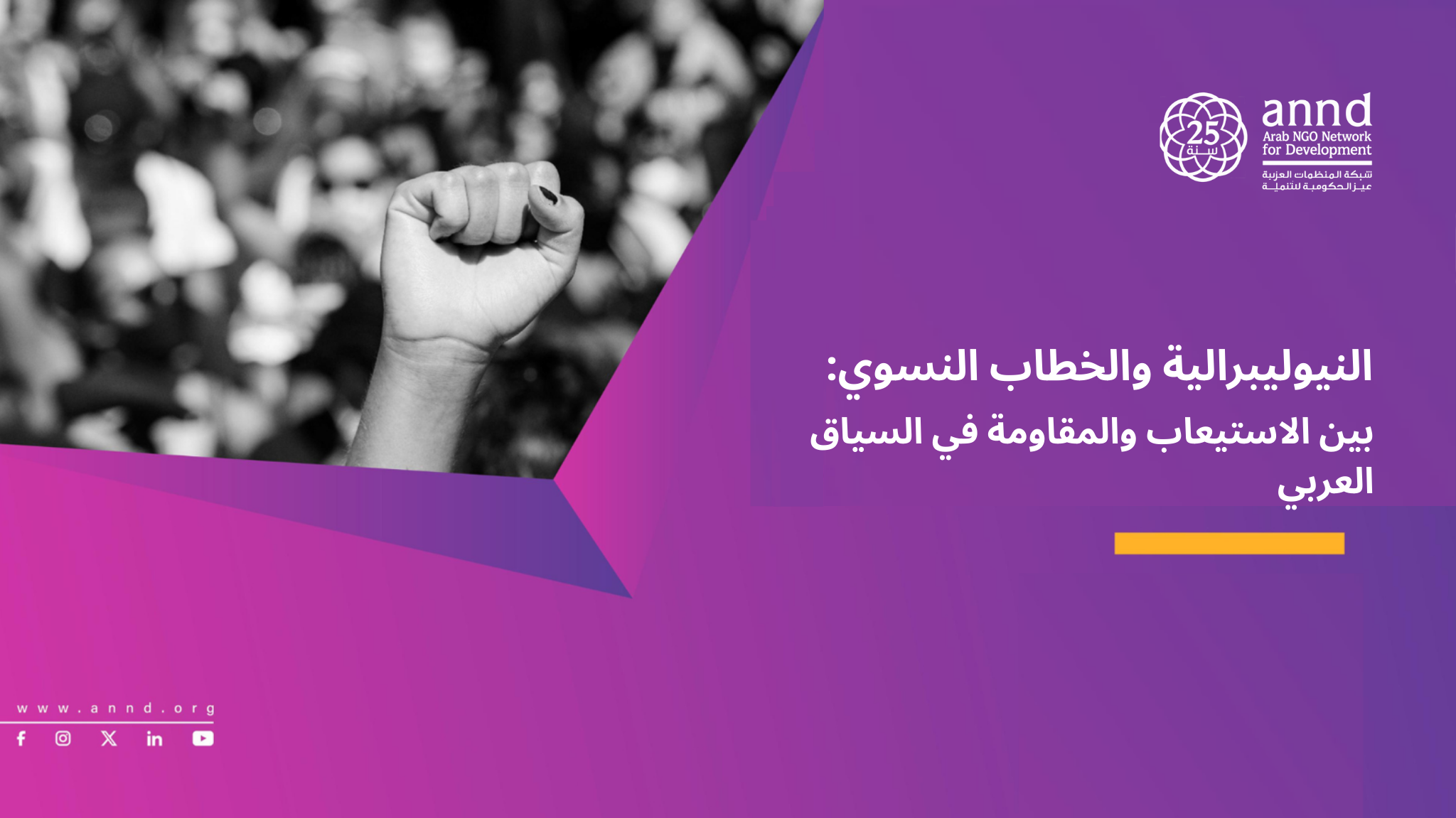 النيوليبرالية والخطاب النسوي: بين الاستيعاب والمقاومة في السياق العربي بقلم جيهان أبو زيد
