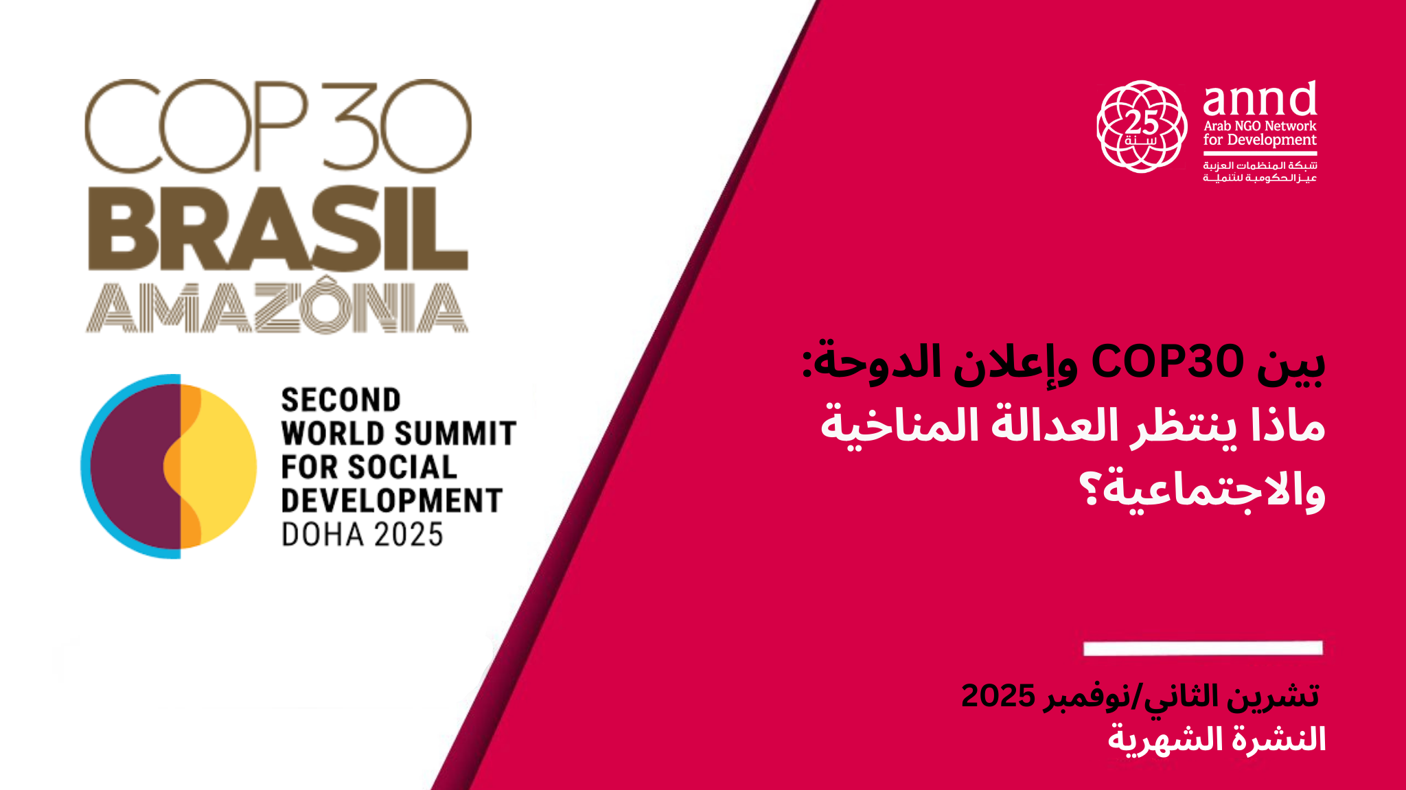 النشرة الشهرية (تشرين الثاني/نوفمبر) - بين COP30 وإعلان الدوحة: ماذا ينتظر العدالة المناخية والاجتماعية؟